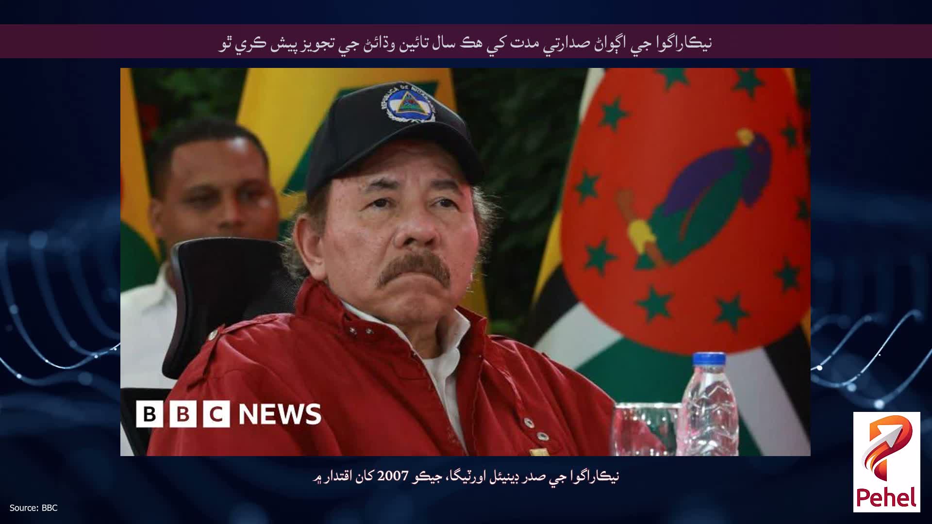 نيڪاراگوا جي اڳواڻ صدارتي مدت کي هڪ سال تائين وڌائڻ جي تجويز پيش ڪري ٿو