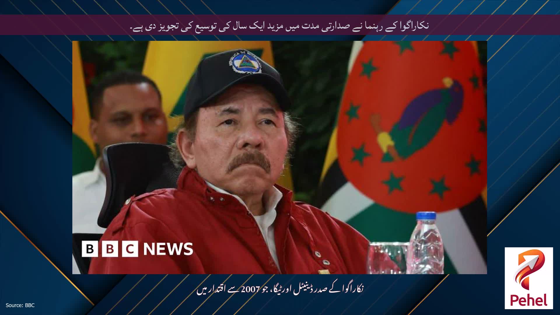 نکاراگوا کے رہنما نے صدارتی مدت میں مزید ایک سال کی توسیع کی تجویز دی ہے۔