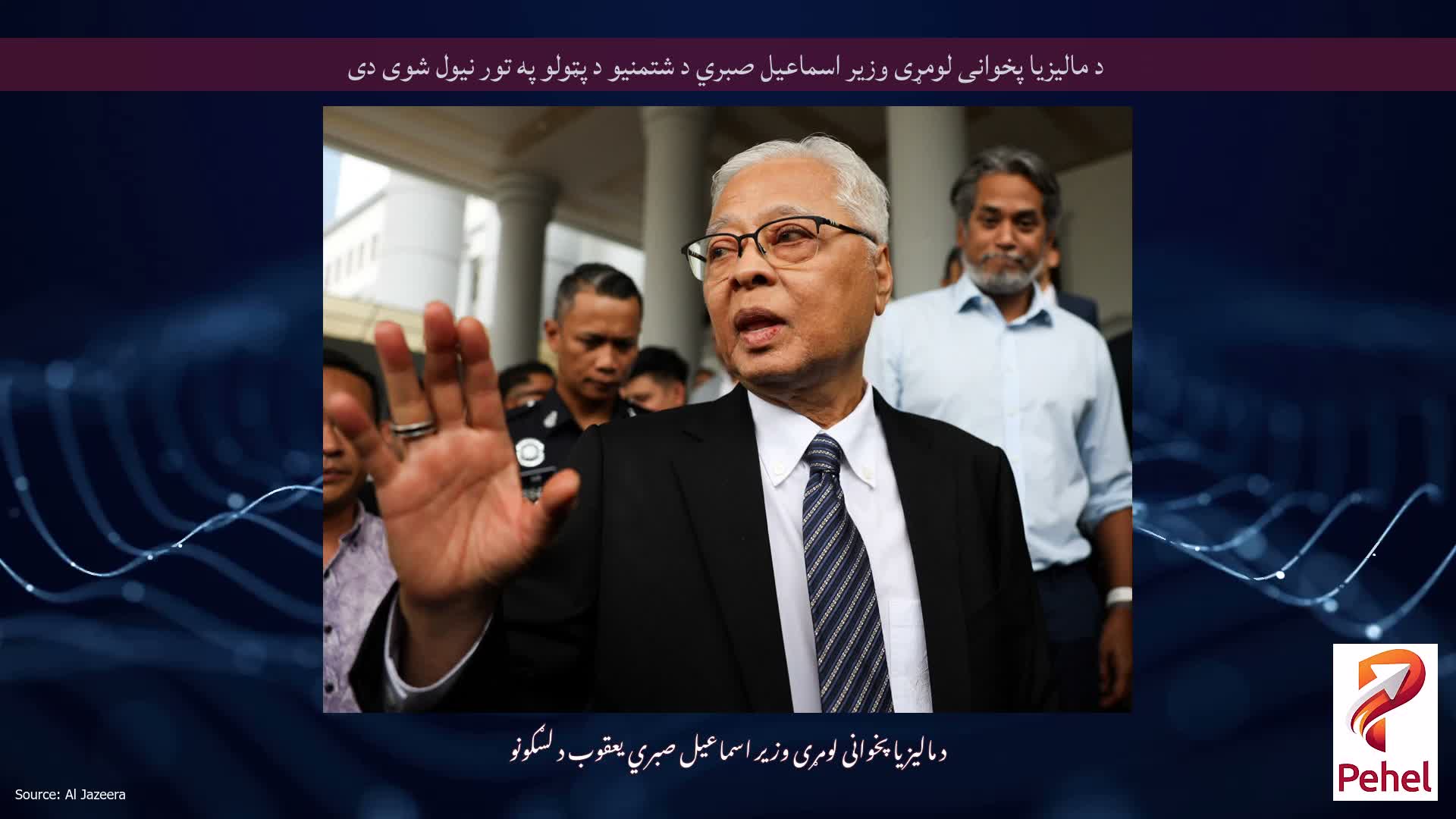د مالیزیا پخوانی لومړی وزیر اسماعیل صبري د شتمنیو د پټولو په تور نیول شوی دی