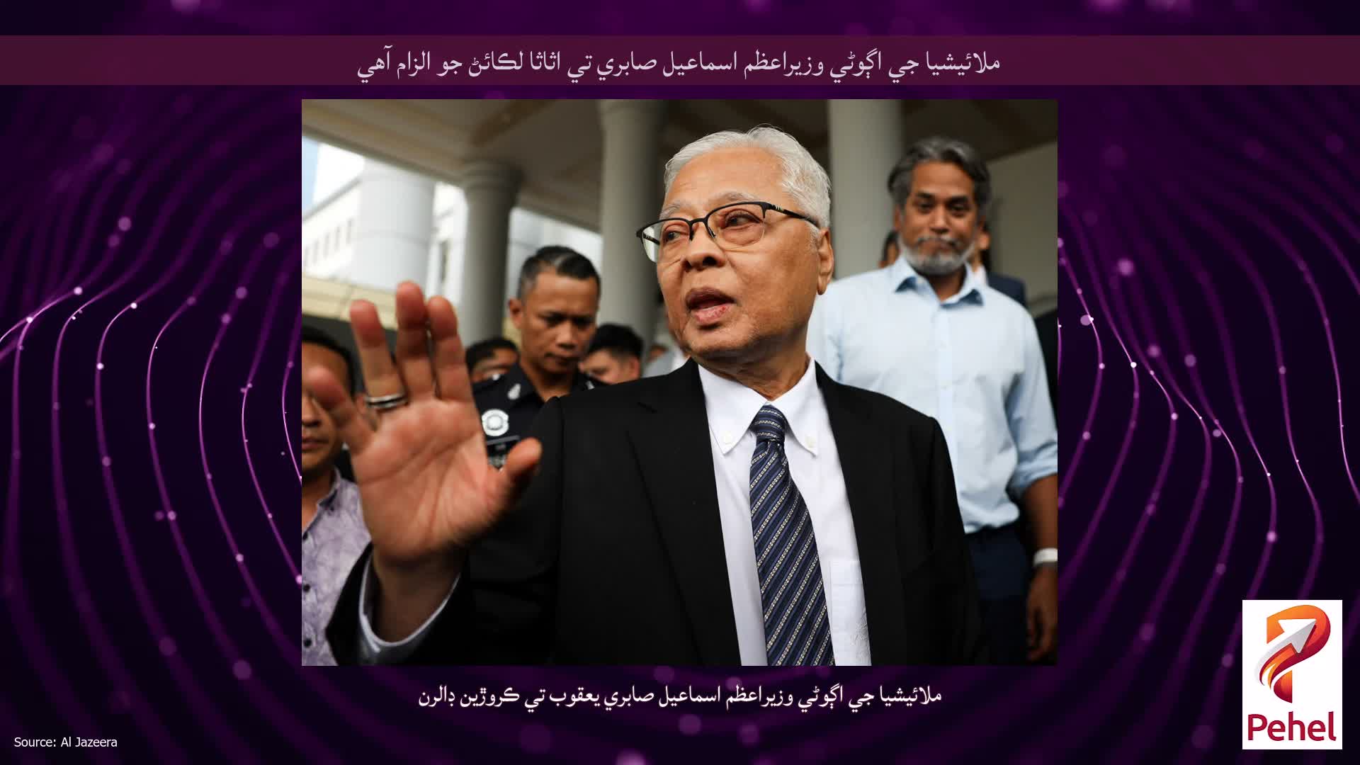 ملائيشيا جي اڳوڻي وزيراعظم اسماعيل صابري تي اثاثا لڪائڻ جو الزام آهي