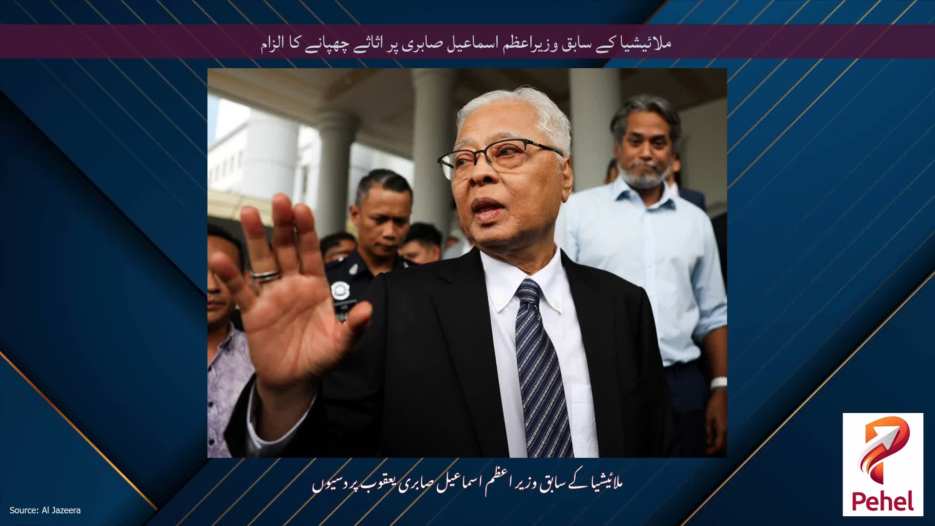 ملائیشیا کے سابق وزیراعظم اسماعیل صابری پر اثاثے چھپانے کا الزام