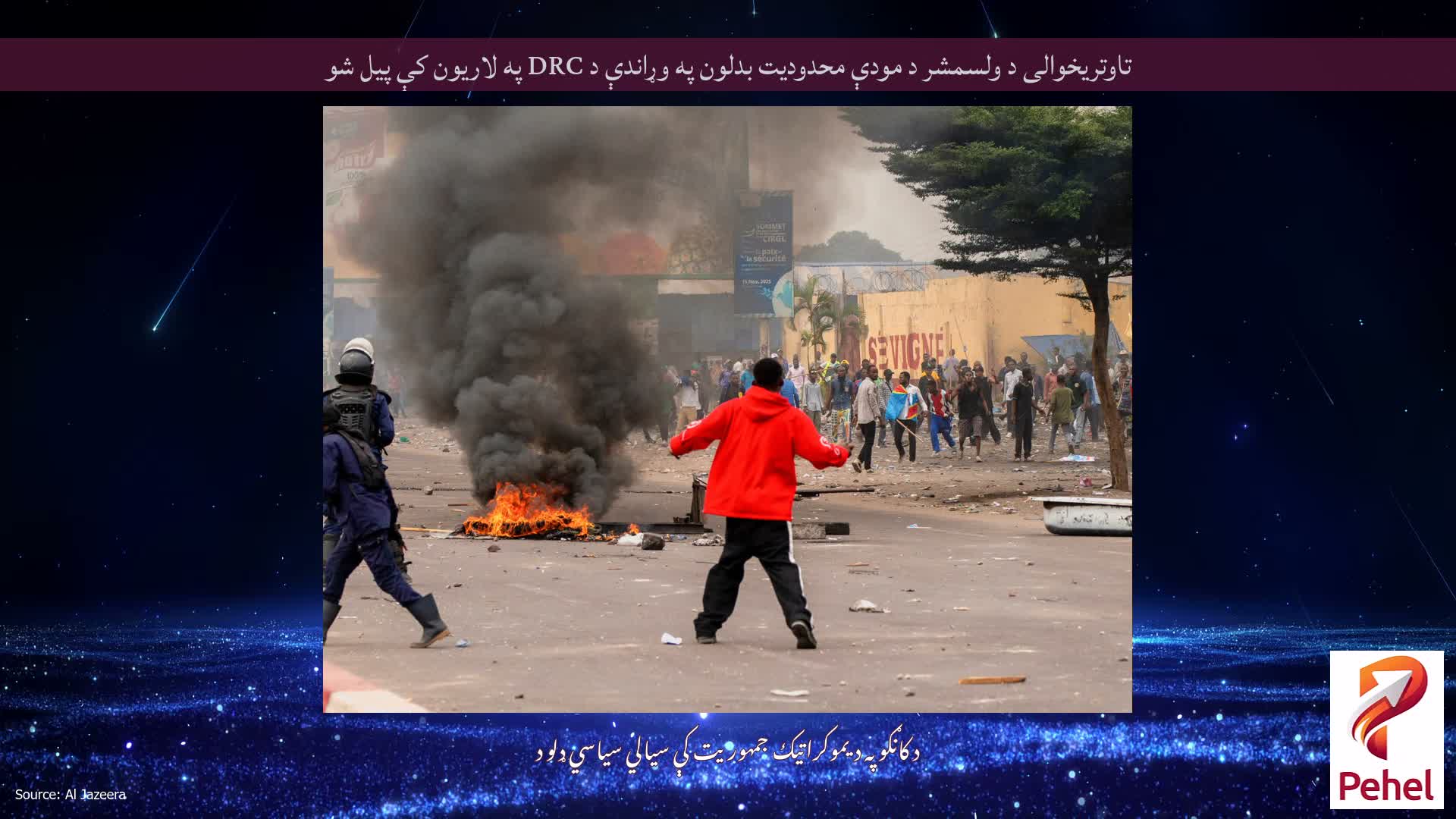 تاوتریخوالی د ولسمشر د مودې محدودیت بدلون په وړاندې د DRC په لاریون کې پیل شو