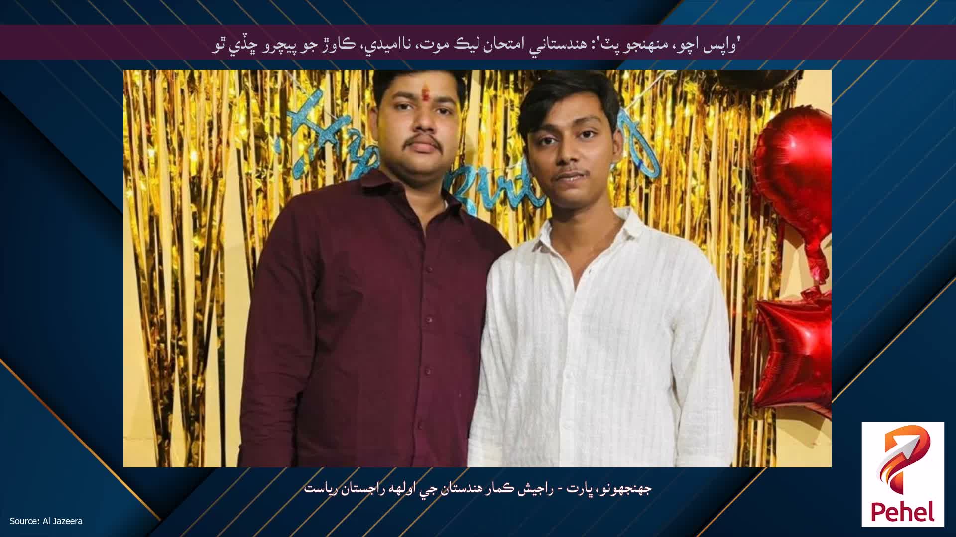 'واپس اچو، منهنجو پٽ': هندستاني امتحان ليڪ موت، نااميدي، ڪاوڙ جو پيچرو ڇڏي ٿو