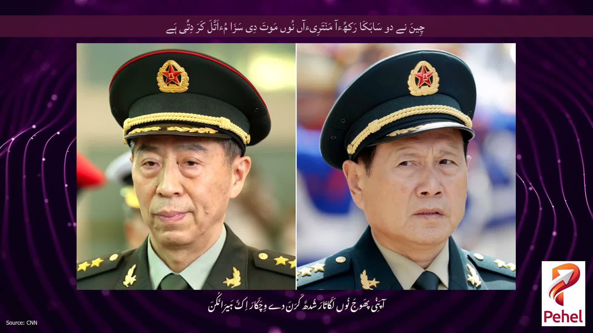 چِینَ نے دو سَابَکَا رَکھِّءآ مَن٘تَرِیءآں نُوں مَوتَ دِی سَزَا مُءاَتَّلَ کَرَ دِتِّی ہَے