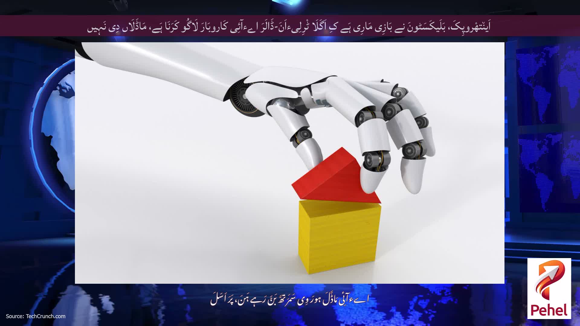 اَین٘تھْروپِکَ، بَلَیکَسَٹونَ نے بَازِی مَارِی ہَے کِ اَگَلَا ٹْرِلِیءاَنَ-ڈَالَرَ اےءآئِی کَاروبَارَ لَاگُو کَرَنَا ہَے، مَاڈَلَاں دِی نَہِیں