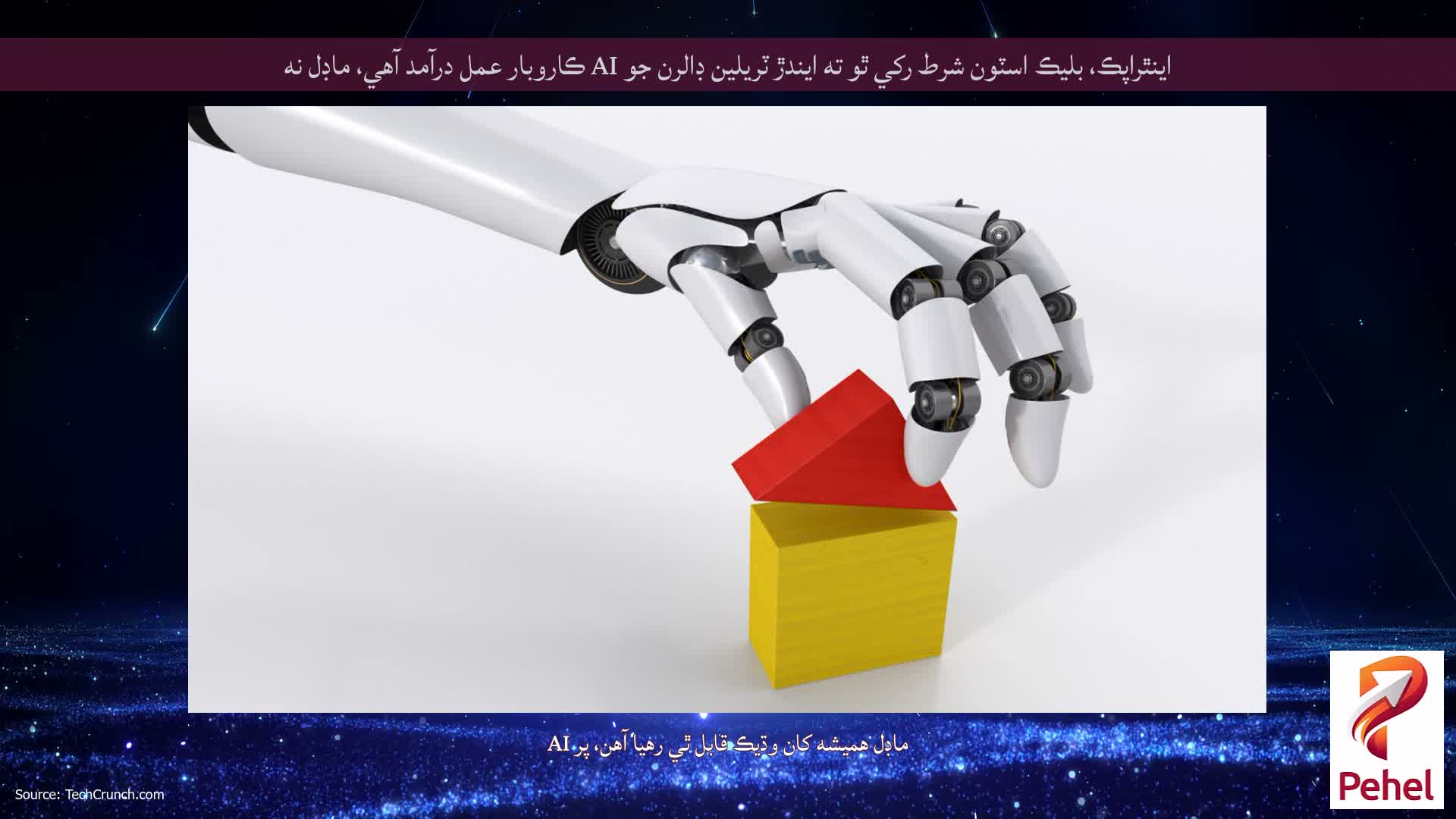 اينٿراپڪ، بليڪ اسٽون شرط رکي ٿو ته ايندڙ ٽريلين ڊالرن جو AI ڪاروبار عمل درآمد آهي، ماڊل نه