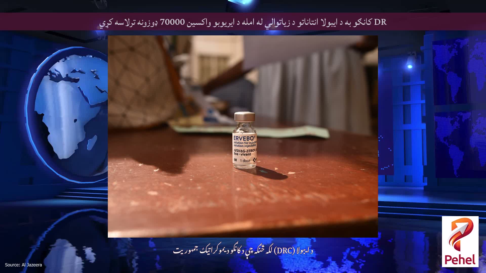 DR کانګو به د ایبولا انتاناتو د زیاتوالي له امله د ایریوبو واکسین 70000 ډوزونه ترلاسه کړي
