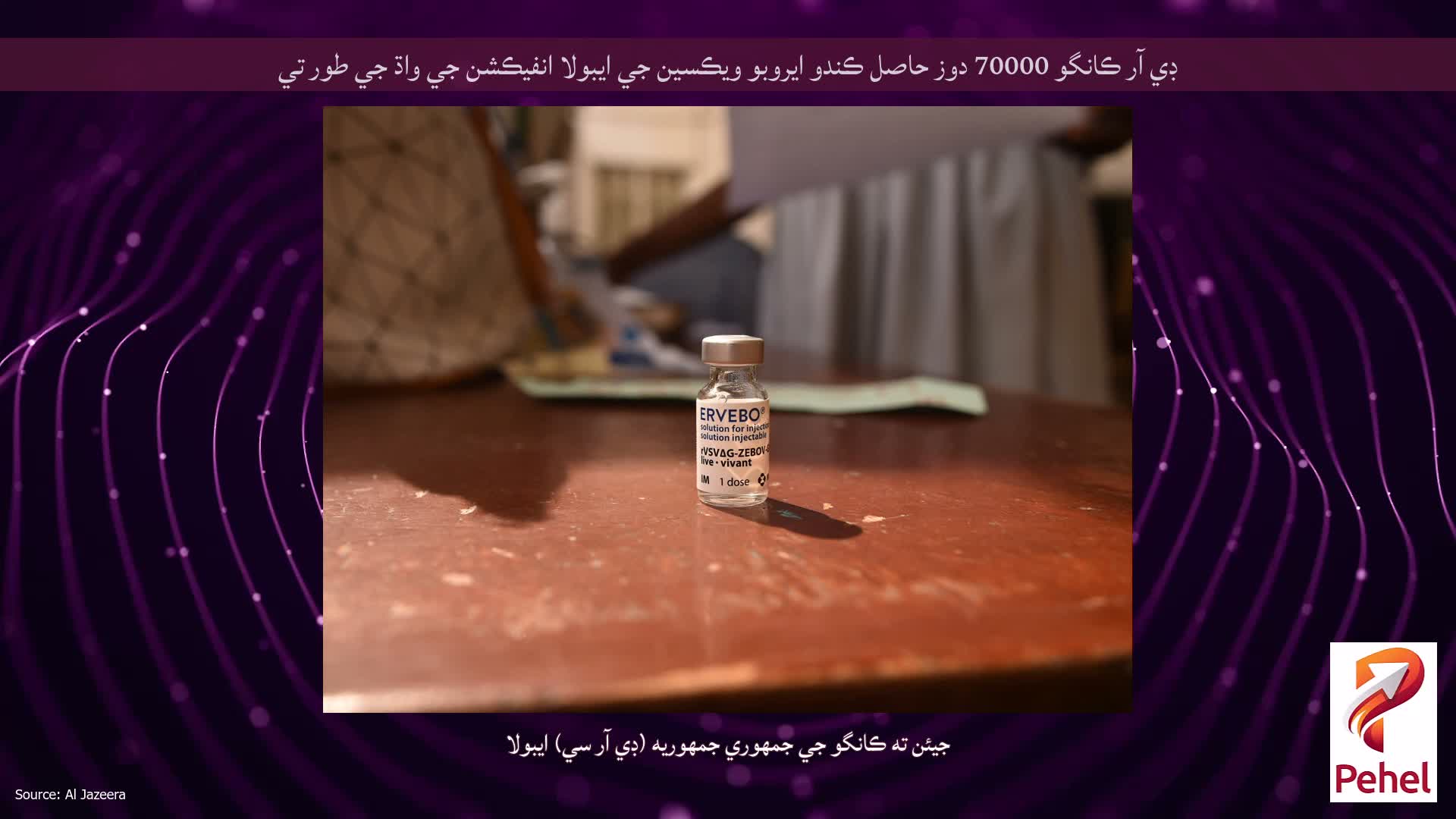 ڊي آر ڪانگو 70000 دوز حاصل ڪندو ايروبو ويڪسين جي ايبولا انفيڪشن جي واڌ جي طور تي