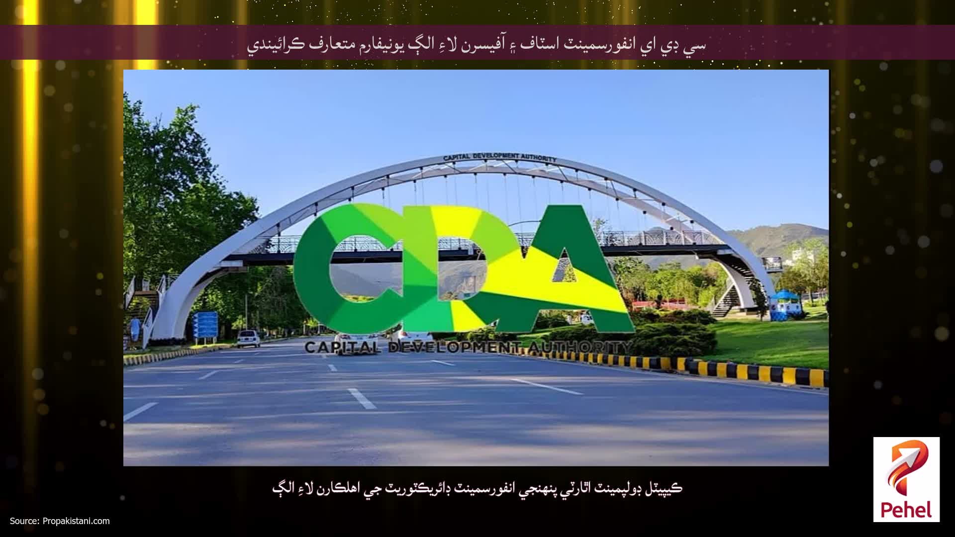 سي ڊي اي انفورسمينٽ اسٽاف ۽ آفيسرن لاءِ الڳ يونيفارم متعارف ڪرائيندي