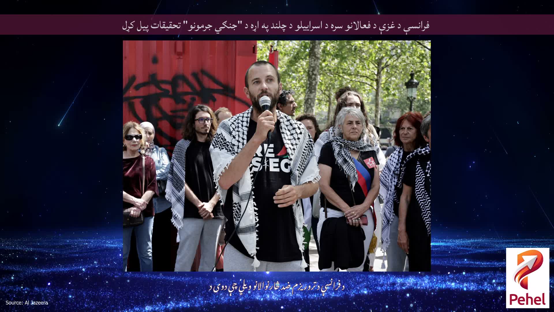 فرانسې د غزې د فعالانو سره د اسراییلو د چلند په اړه د "جنګي جرمونو" تحقیقات پیل کړل