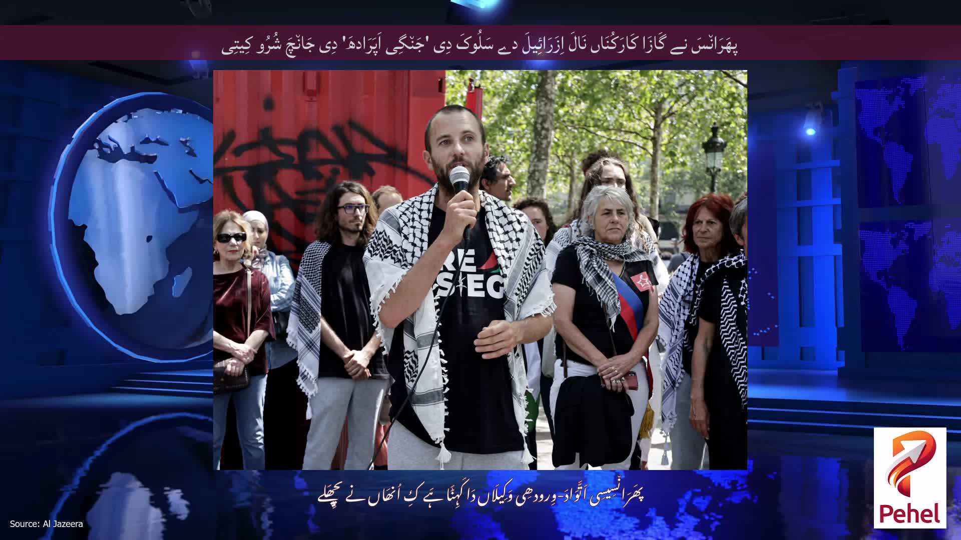 پھَرَان٘سَ نے گَازَا کَارَکُنَاں نَالَ اِزَرَائِیلَ دے سَلُوکَ دِی 'جَن٘گِی اَپَرَادھَ' دِی جَان٘چَ شُرُو کِیتِی