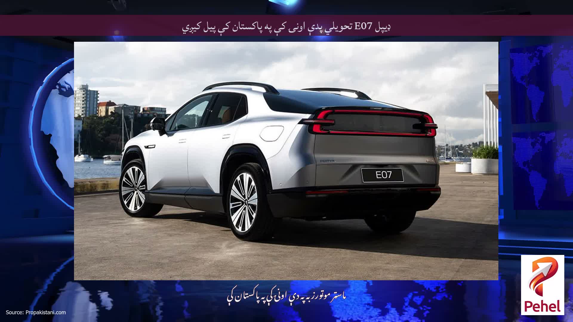 ډیپل E07 تحویلي پدې اونۍ کې په پاکستان کې پیل کیږي