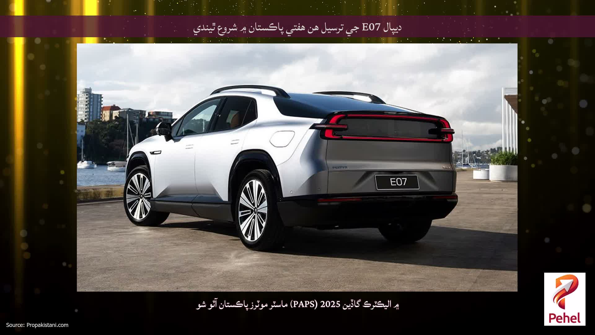 ديپال E07 جي ترسيل هن هفتي پاڪستان ۾ شروع ٿيندي