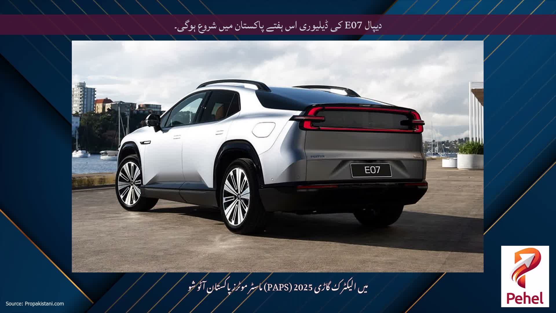 دیپال E07 کی ڈیلیوری اس ہفتے پاکستان میں شروع ہوگی۔