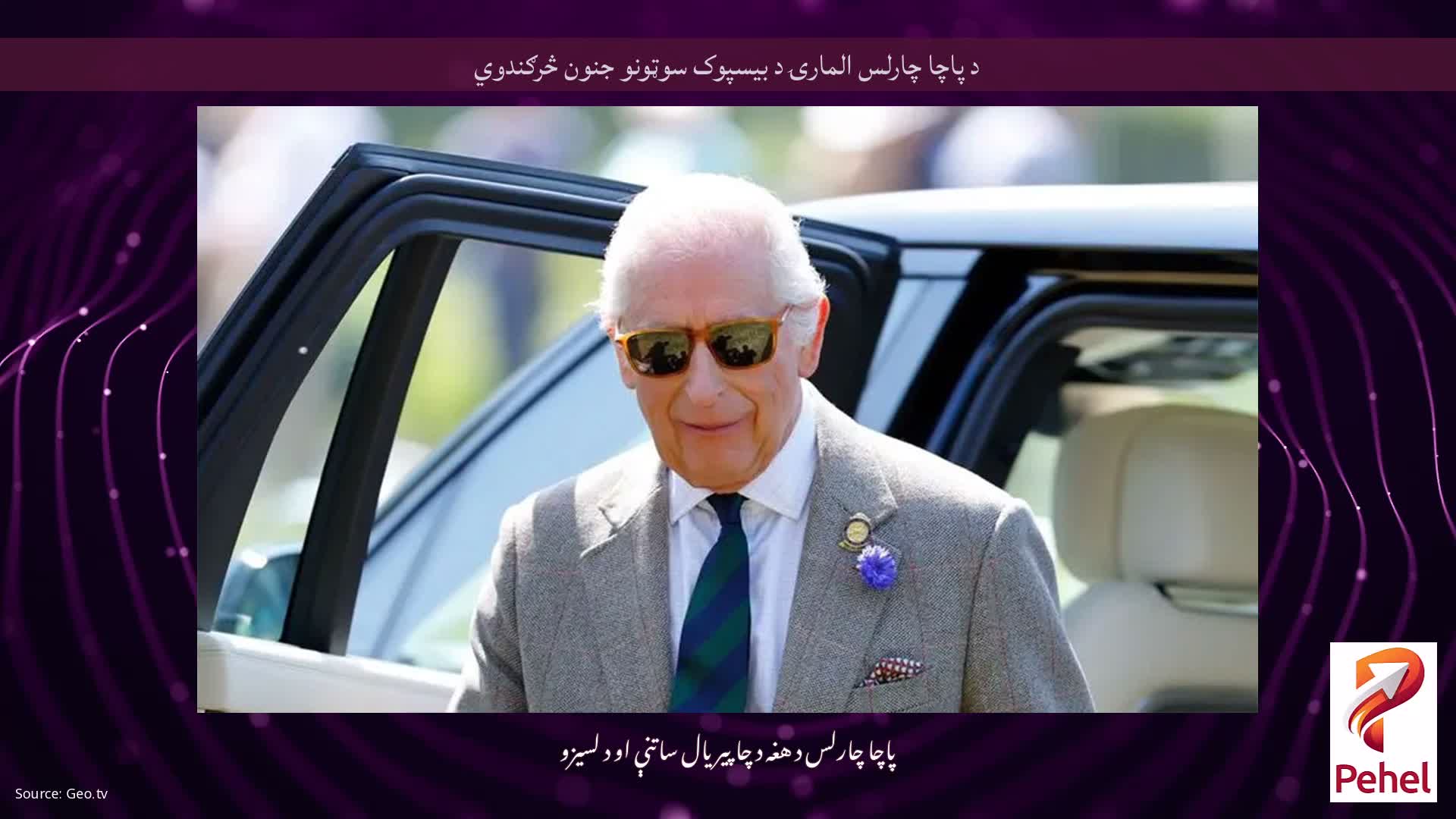 د پاچا چارلس المارۍ د بیسپوک سوټونو جنون څرګندوي
