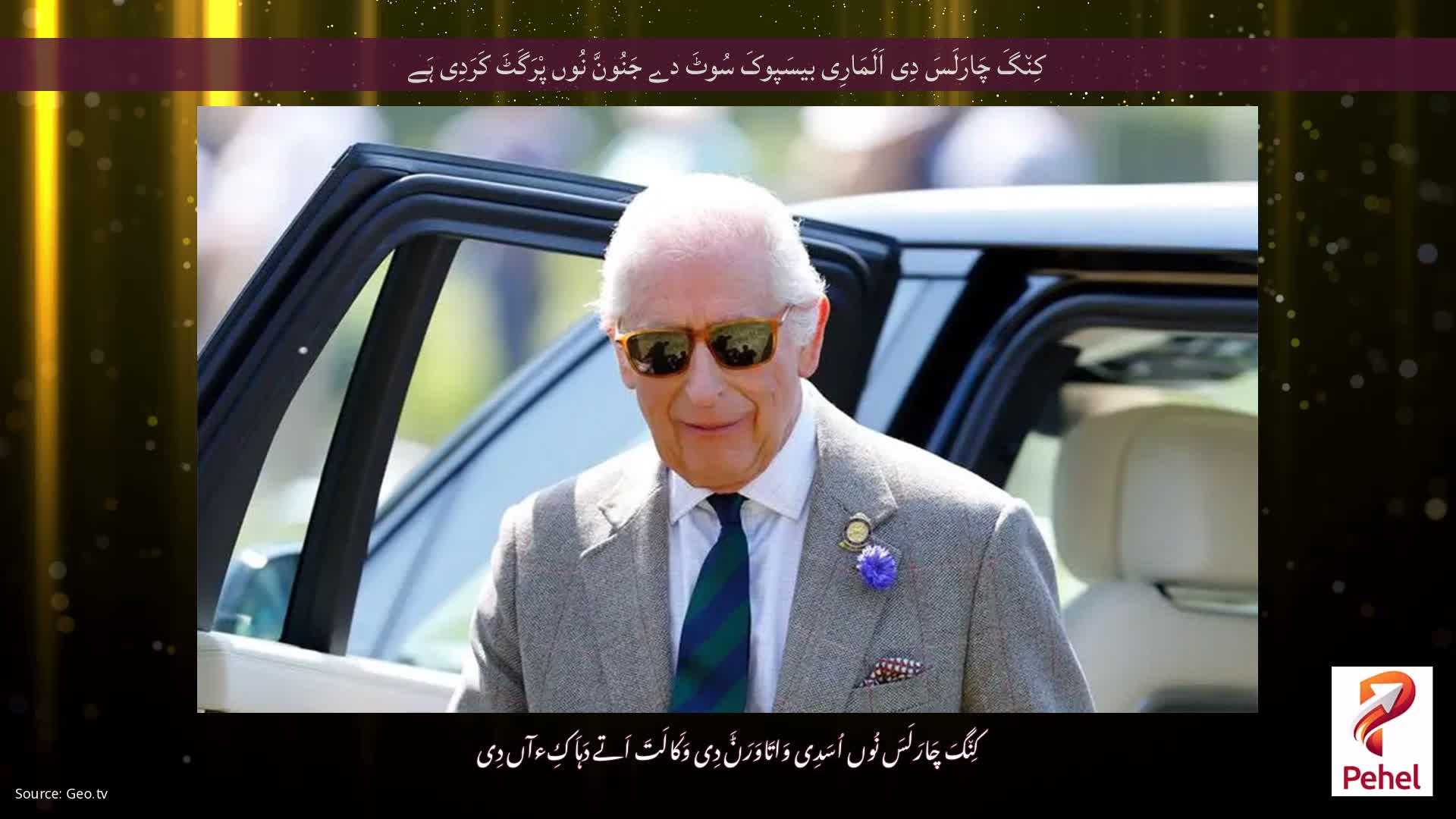 کِن٘گَ چَارَلَسَ دِی اَلَمَارِی بیسَپوکَ سُوٹَ دے جَنُونَّ نُوں پْرَگَٹَ کَرَدِی ہَے