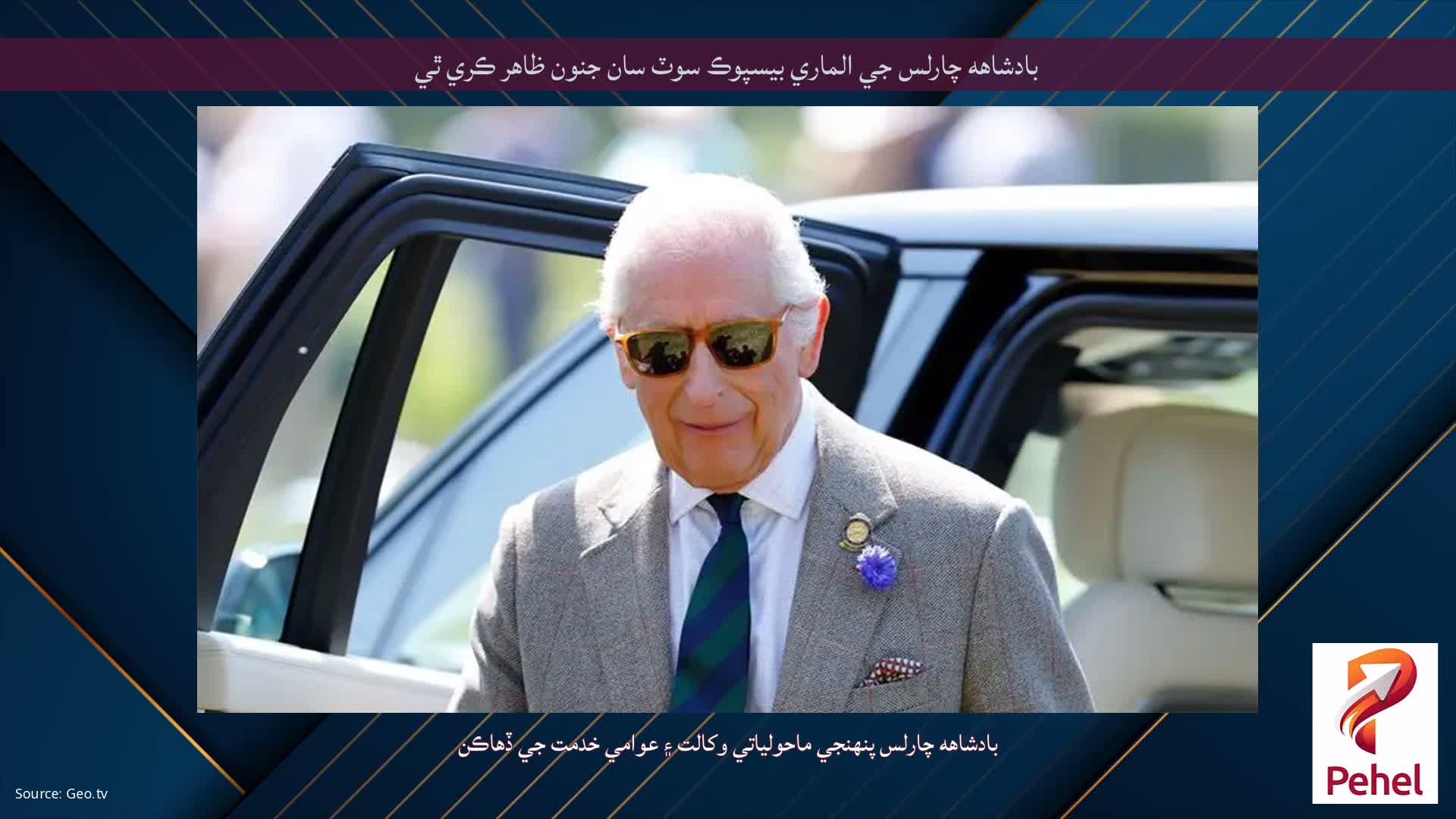 بادشاهه چارلس جي الماري بيسپوڪ سوٽ سان جنون ظاهر ڪري ٿي