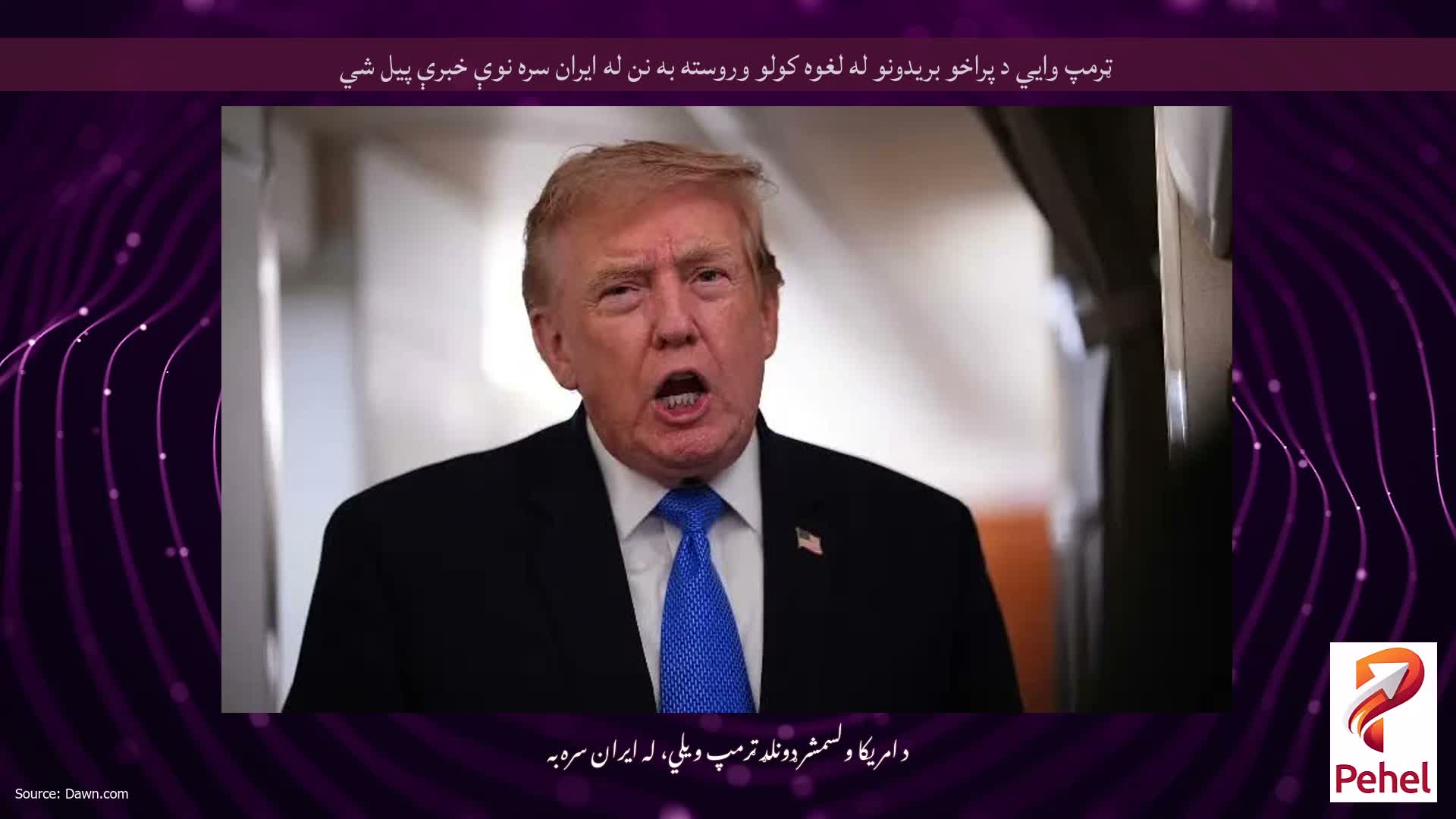 ټرمپ وايي د پراخو بریدونو له لغوه کولو وروسته به نن له ایران سره نوې خبرې پیل شي