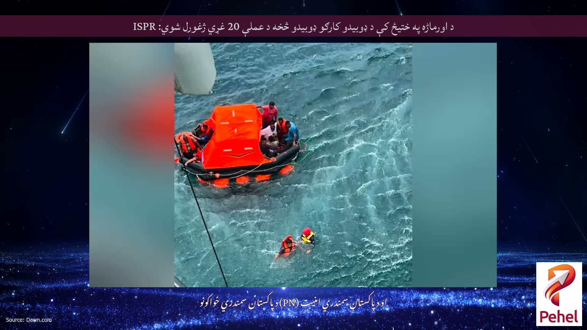 د اورماڑه په ختیځ کې د ډوبیدو کارګو ډوبیدو څخه د عملې 20 غړي ژغورل شوي: ISPR