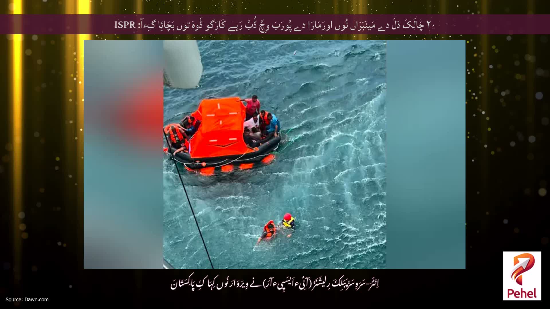 ۲۰ چَالَکَ دَلَ دے مَین٘بَرَاں نُوں اورَمَارَا دے پُورَبَ وِچَّ ڈُبَّ رَہے کَارَگو ڈَوہَ توں بَچَائِا گِءآ: ISPR