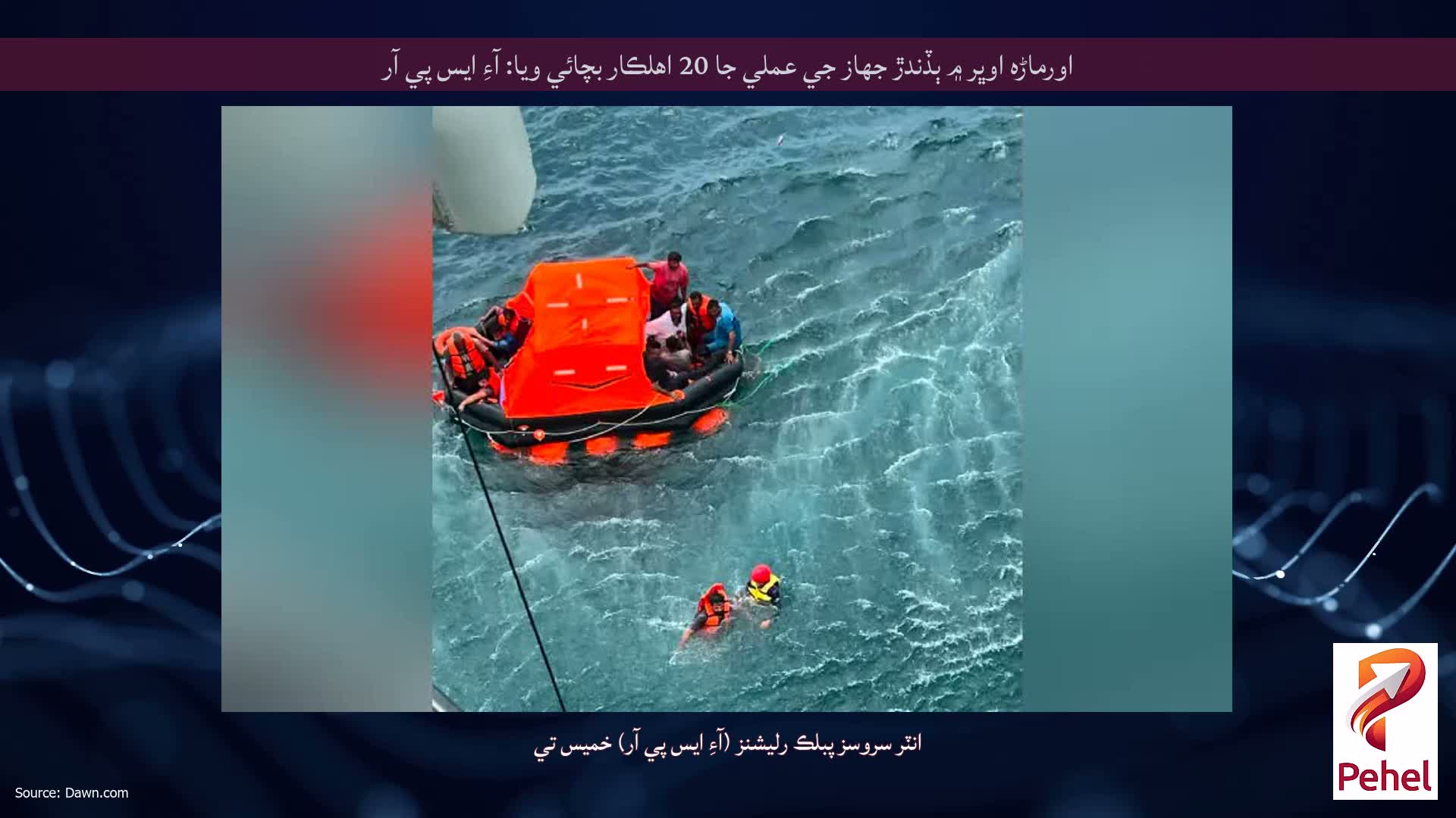 اورماڑه اوڀر ۾ ٻڏندڙ جهاز جي عملي جا 20 اهلڪار بچائي ويا: آءِ ايس پي آر