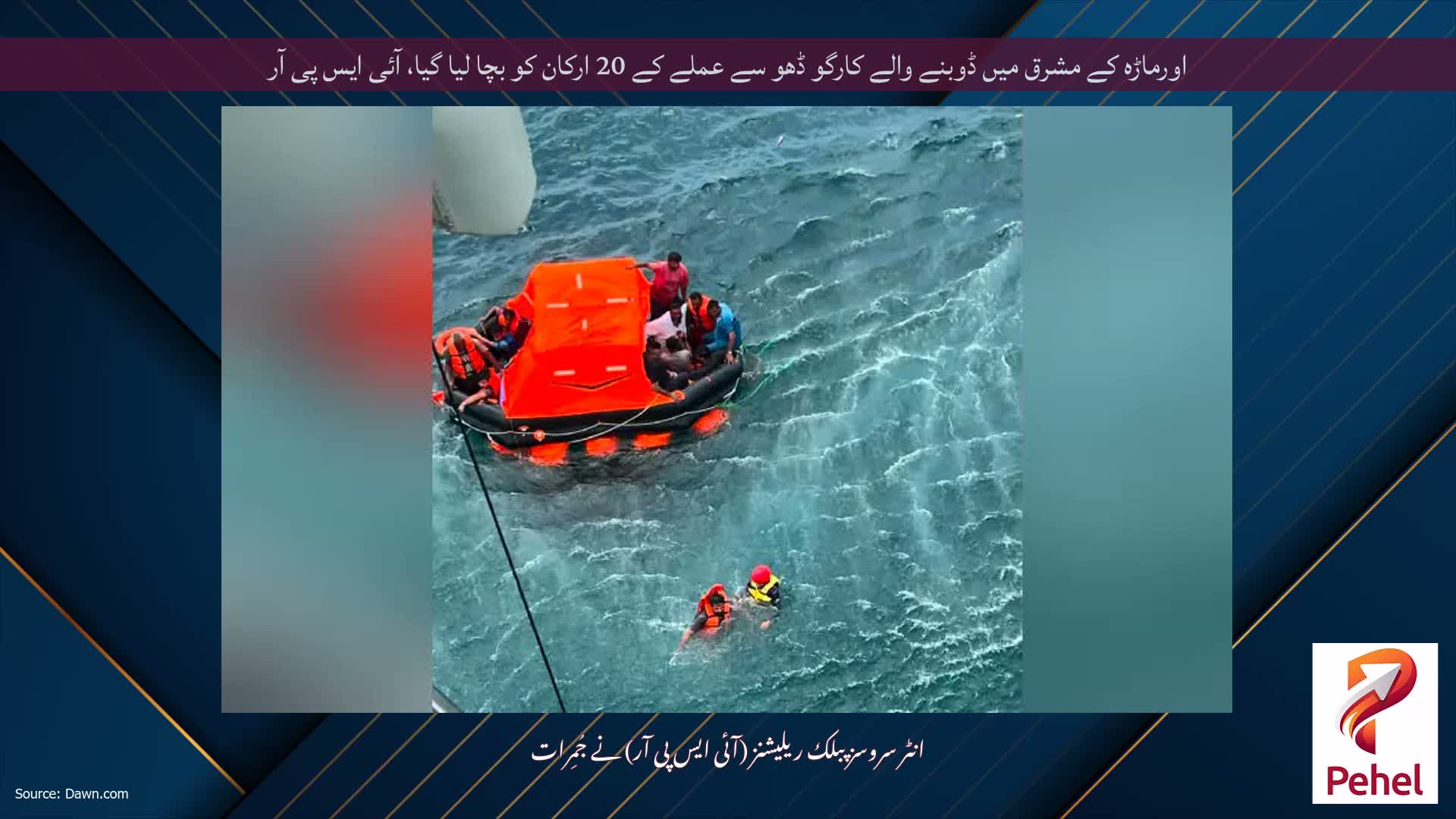 اورماڑہ کے مشرق میں ڈوبنے والے کارگو ڈھو سے عملے کے 20 ارکان کو بچا لیا گیا، آئی ایس پی آر