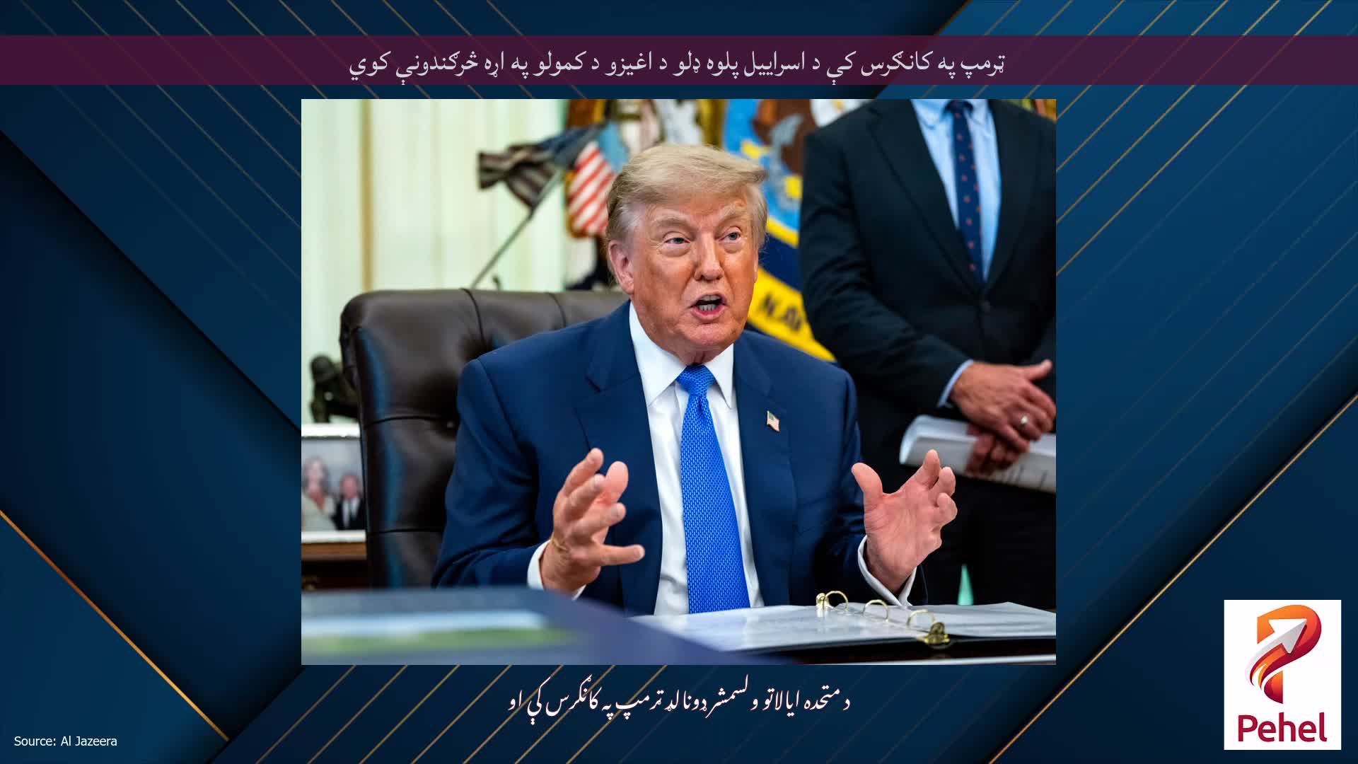 ټرمپ په کانګرس کې د اسراییل پلوه ډلو د اغیزو د کمولو په اړه څرګندونې کوي