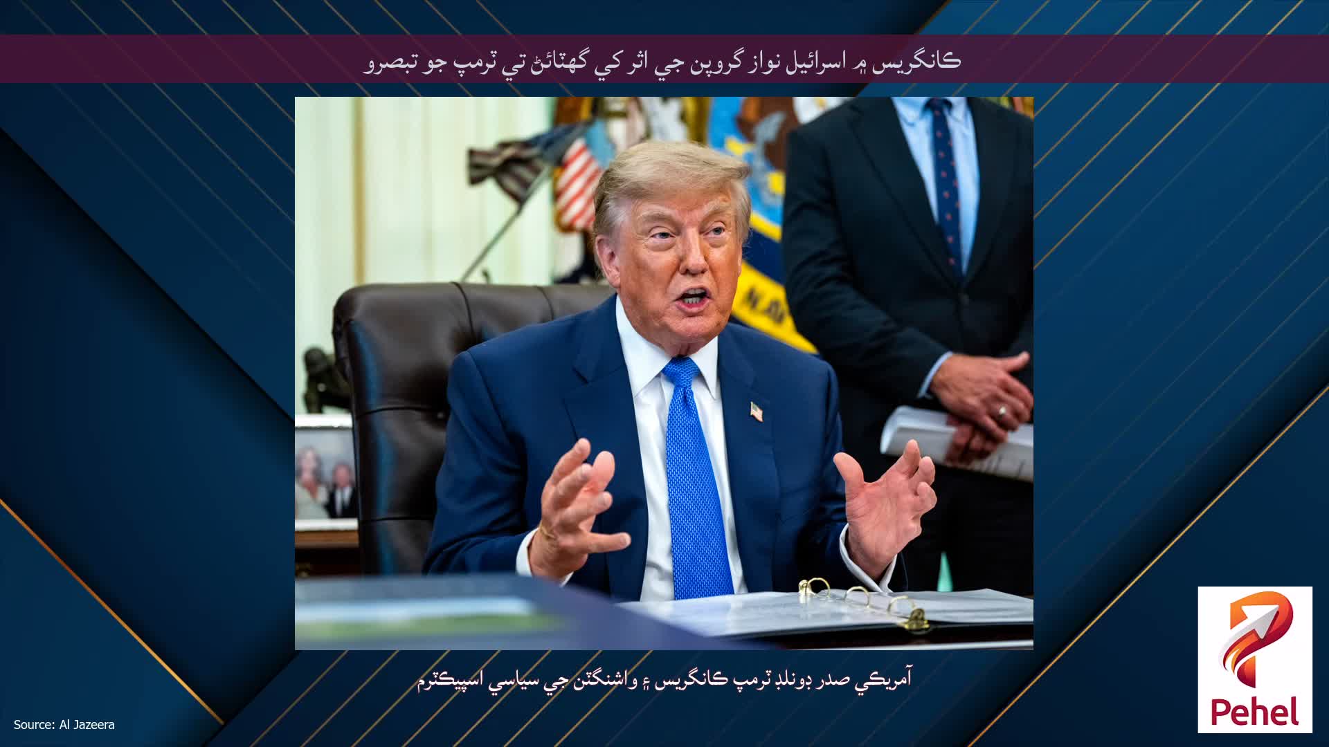 ڪانگريس ۾ اسرائيل نواز گروپن جي اثر کي گهٽائڻ تي ٽرمپ جو تبصرو