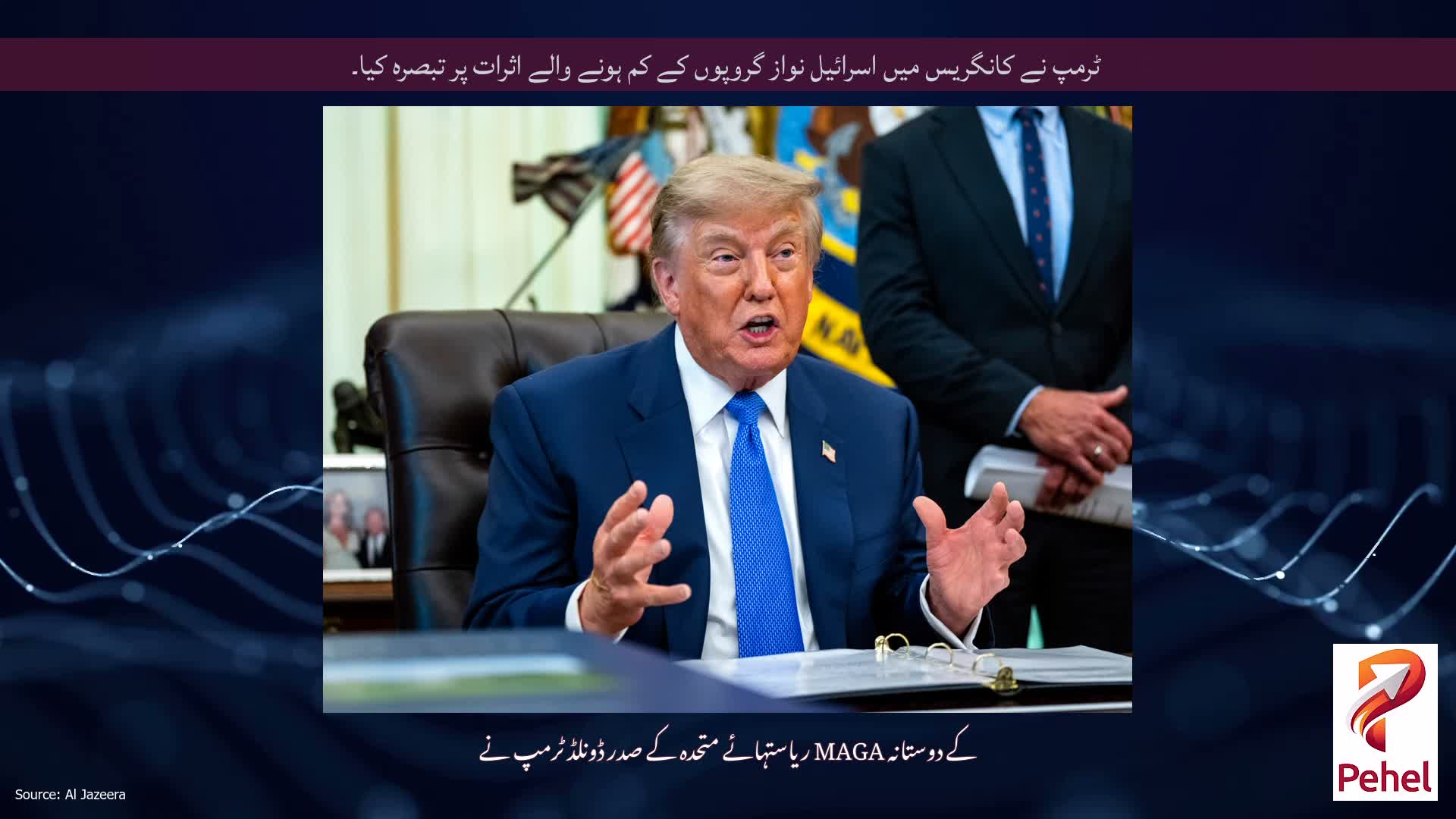 ٹرمپ نے کانگریس میں اسرائیل نواز گروپوں کے کم ہونے والے اثرات پر تبصرہ کیا۔