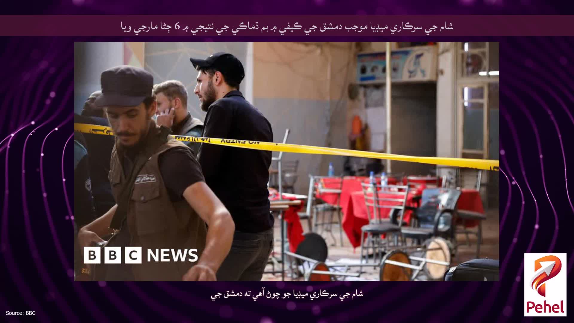شام جي سرڪاري ميڊيا موجب دمشق جي ڪيفي ۾ بم ڌماڪي جي نتيجي ۾ 6 ڄڻا مارجي ويا