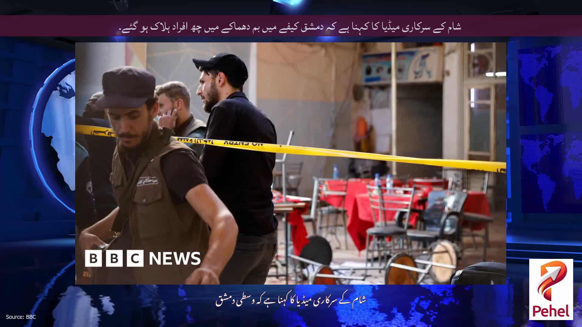شام کے سرکاری میڈیا کا کہنا ہے کہ دمشق کیفے میں بم دھماکے میں چھ افراد ہلاک ہو گئے۔