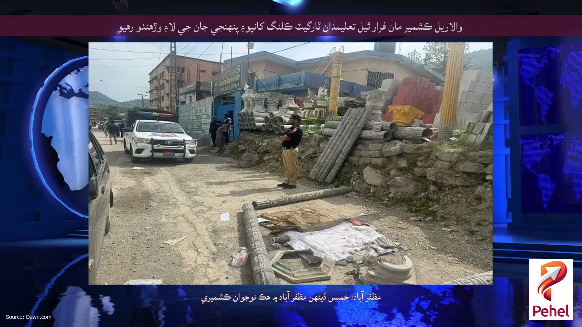 والاريل ڪشمير مان فرار ٿيل تعليمدان ٽارگيٽ ڪلنگ کانپوءِ پنهنجي جان جي لاءِ وڙهندو رهيو