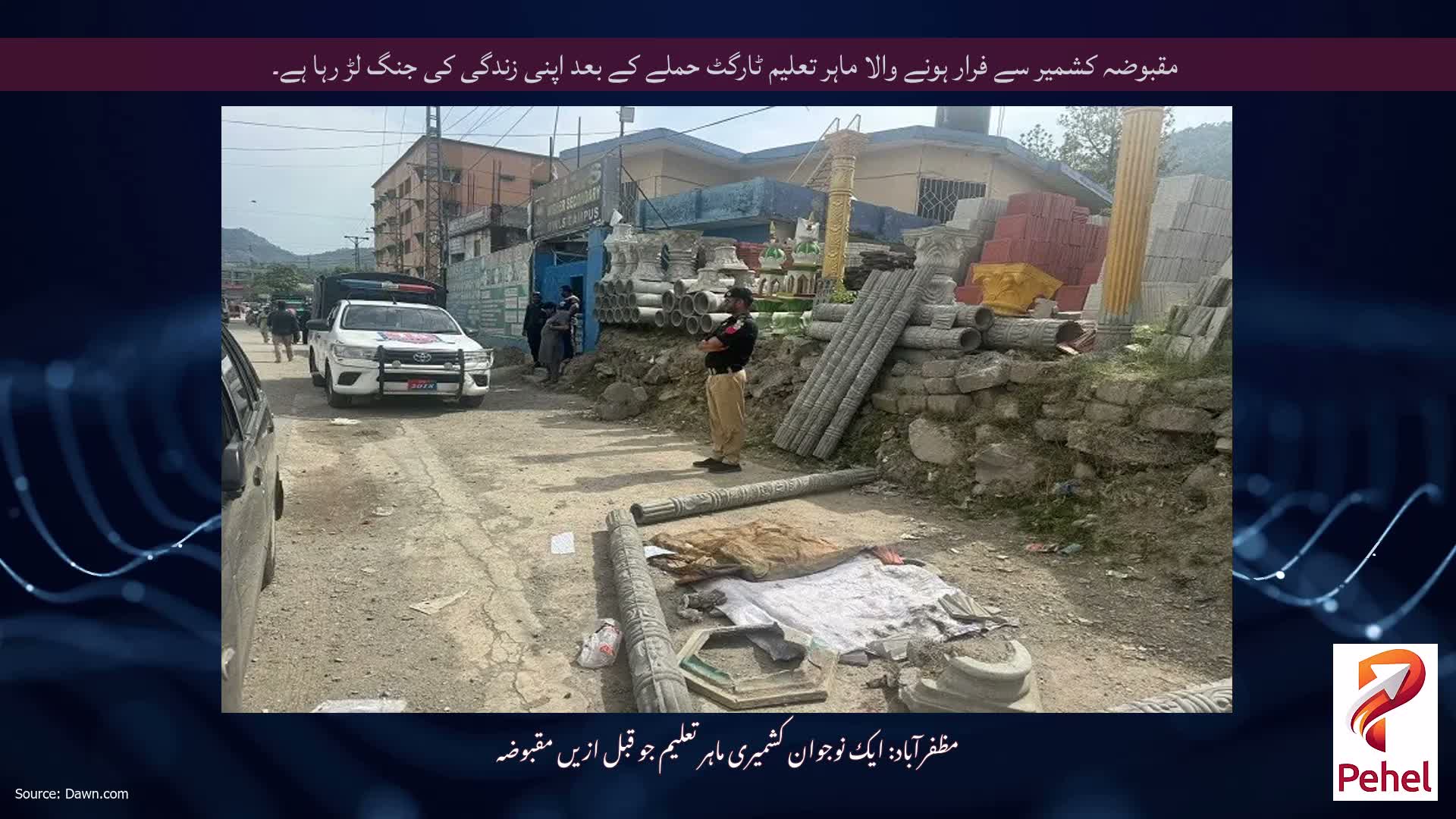 مقبوضہ کشمیر سے فرار ہونے والا ماہر تعلیم ٹارگٹ حملے کے بعد اپنی زندگی کی جنگ لڑ رہا ہے۔