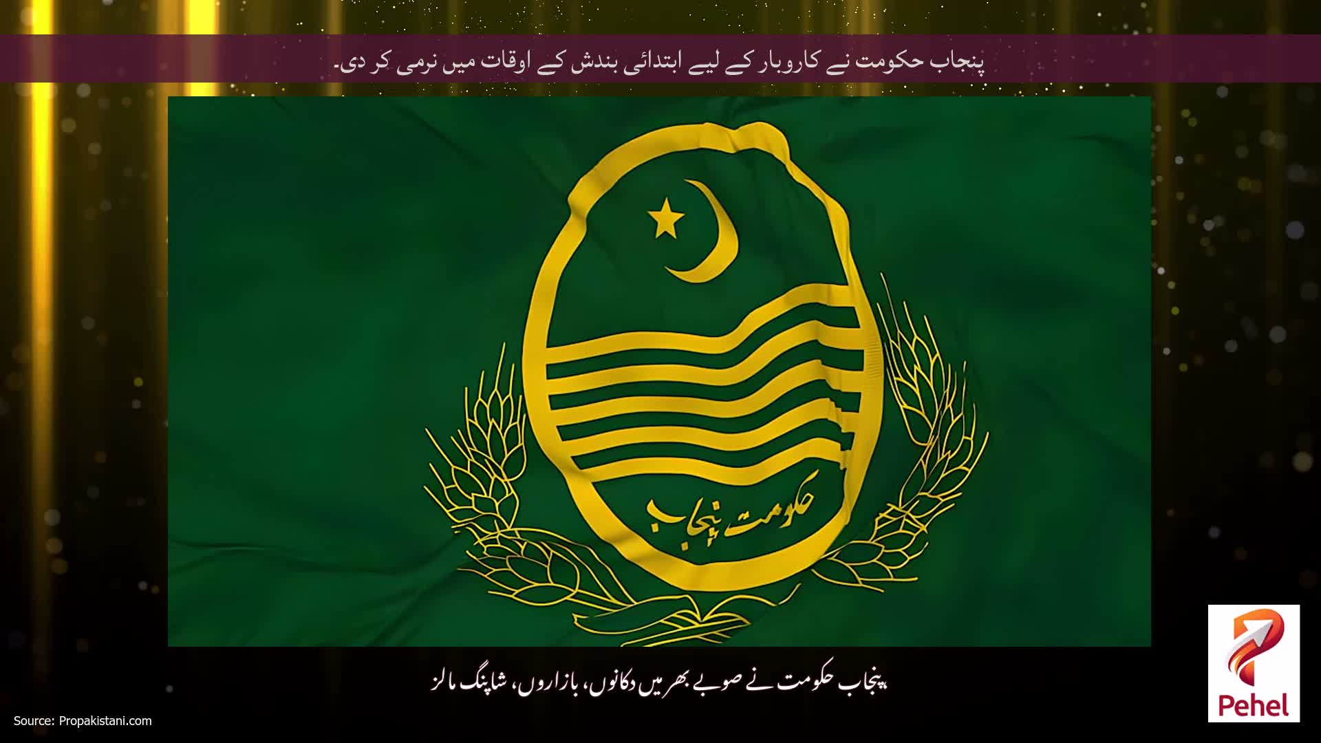 پنجاب حکومت نے کاروبار کے لیے ابتدائی بندش کے اوقات میں نرمی کر دی۔