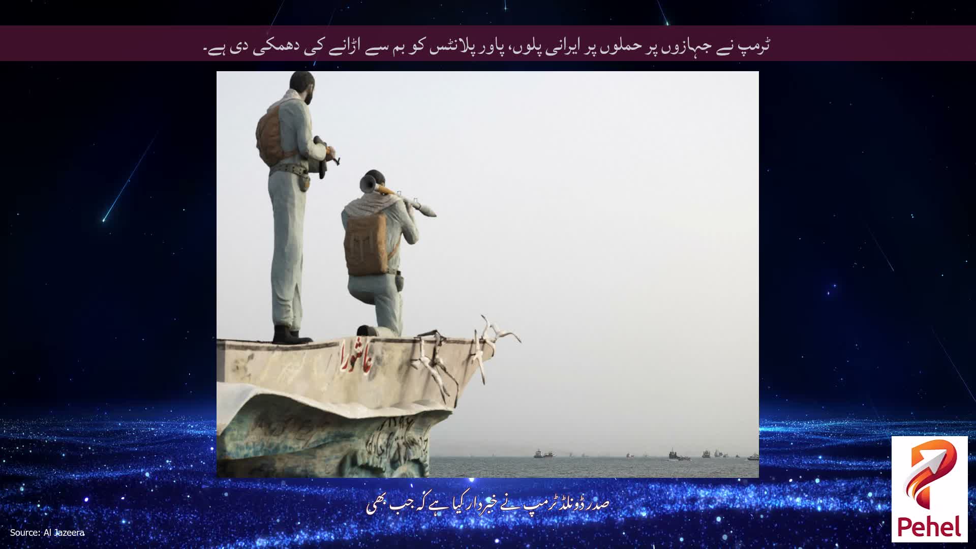 ٹرمپ نے جہازوں پر حملوں پر ایرانی پلوں، پاور پلانٹس کو بم سے اڑانے کی دھمکی دی ہے۔