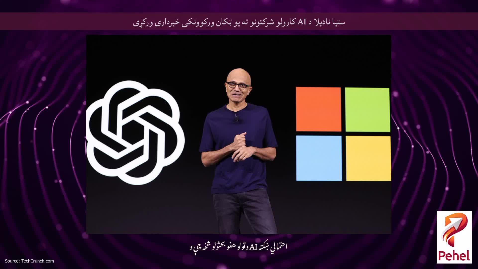 ستیا نادیلا د AI کارولو شرکتونو ته یو ټکان ورکوونکی خبرداری ورکړی