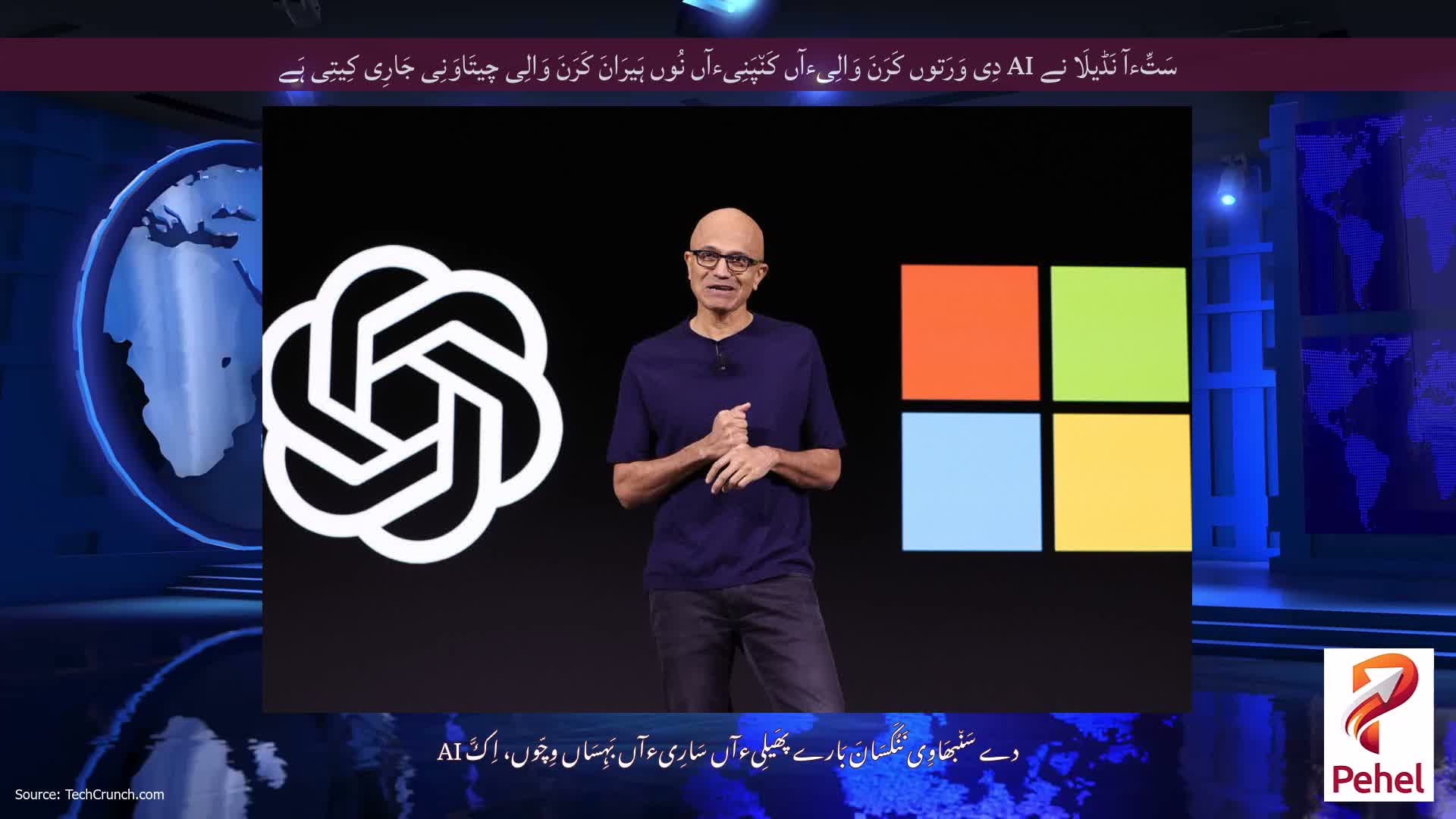 سَتِّءآ نَڈیلَا نے AI دِی وَرَتوں کَرَنَ وَالِیءآں کَن٘پَنِیءآں نُوں ہَیرَانَ کَرَنَ وَالِی چیتَاوَنِی جَارِی کِیتِی ہَے