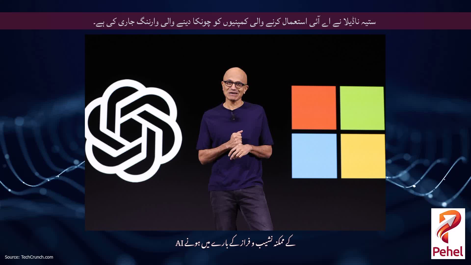 ستیہ ناڈیلا نے اے آئی استعمال کرنے والی کمپنیوں کو چونکا دینے والی وارننگ جاری کی ہے۔