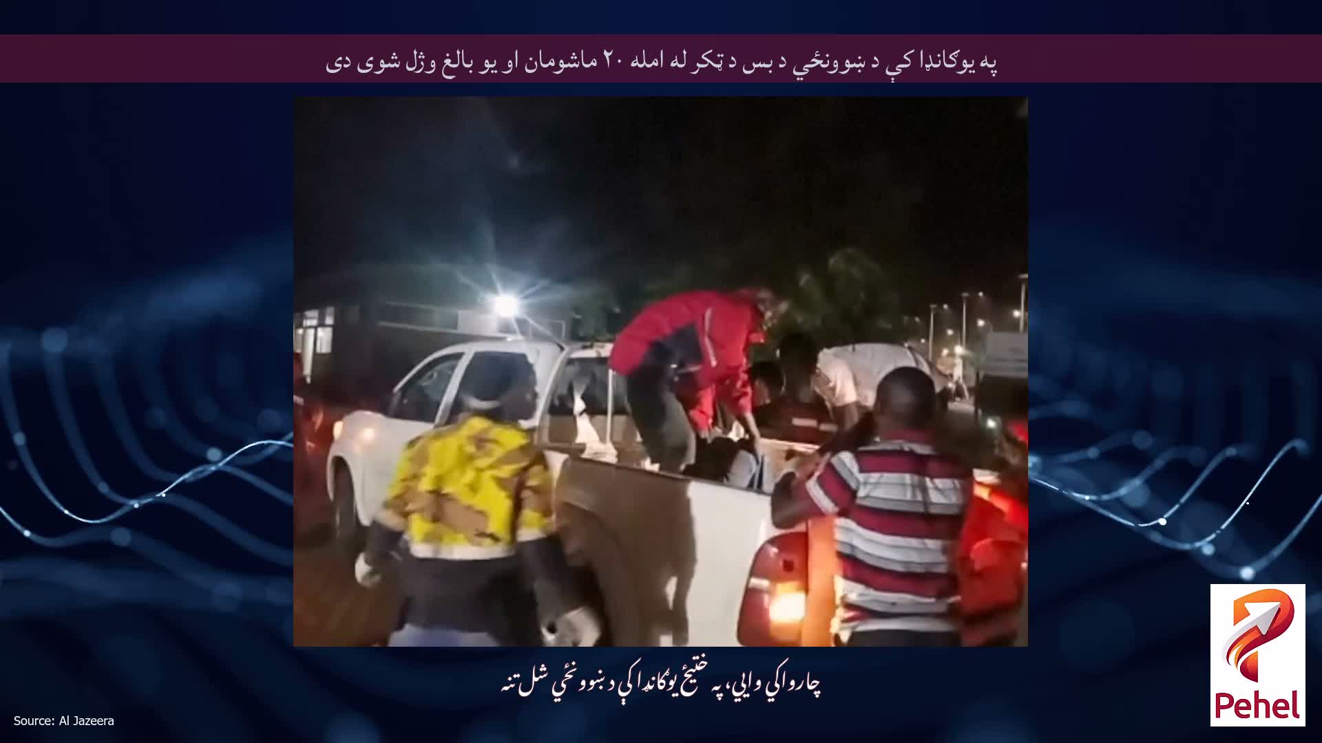 په یوګانډا کې د ښوونځي د بس د ټکر له امله ۲۰ ماشومان او یو بالغ وژل شوی دی