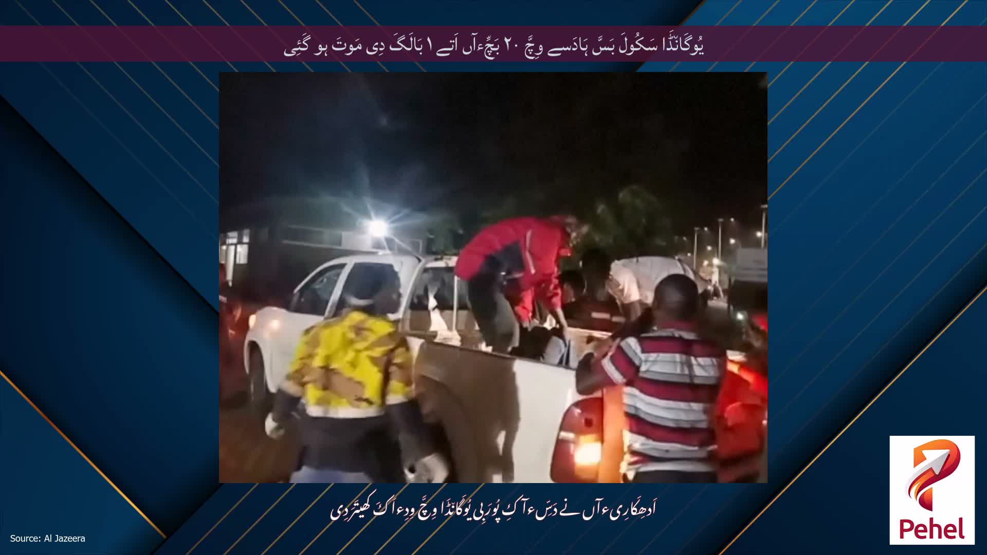 یُوگَان٘ڈَا سَکُولَ بَسَّ ہَادَسے وِچَّ ۲۰ بَچِّءآں اَتے ۱ بَالَگَ دِی مَوتَ ہو گَئِی