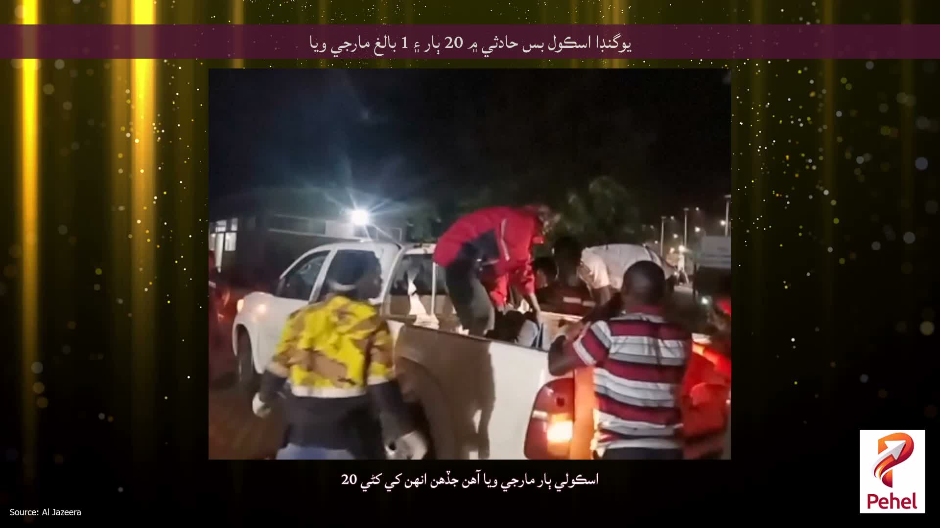 يوگنڊا اسڪول بس حادثي ۾ 20 ٻار ۽ 1 بالغ مارجي ويا