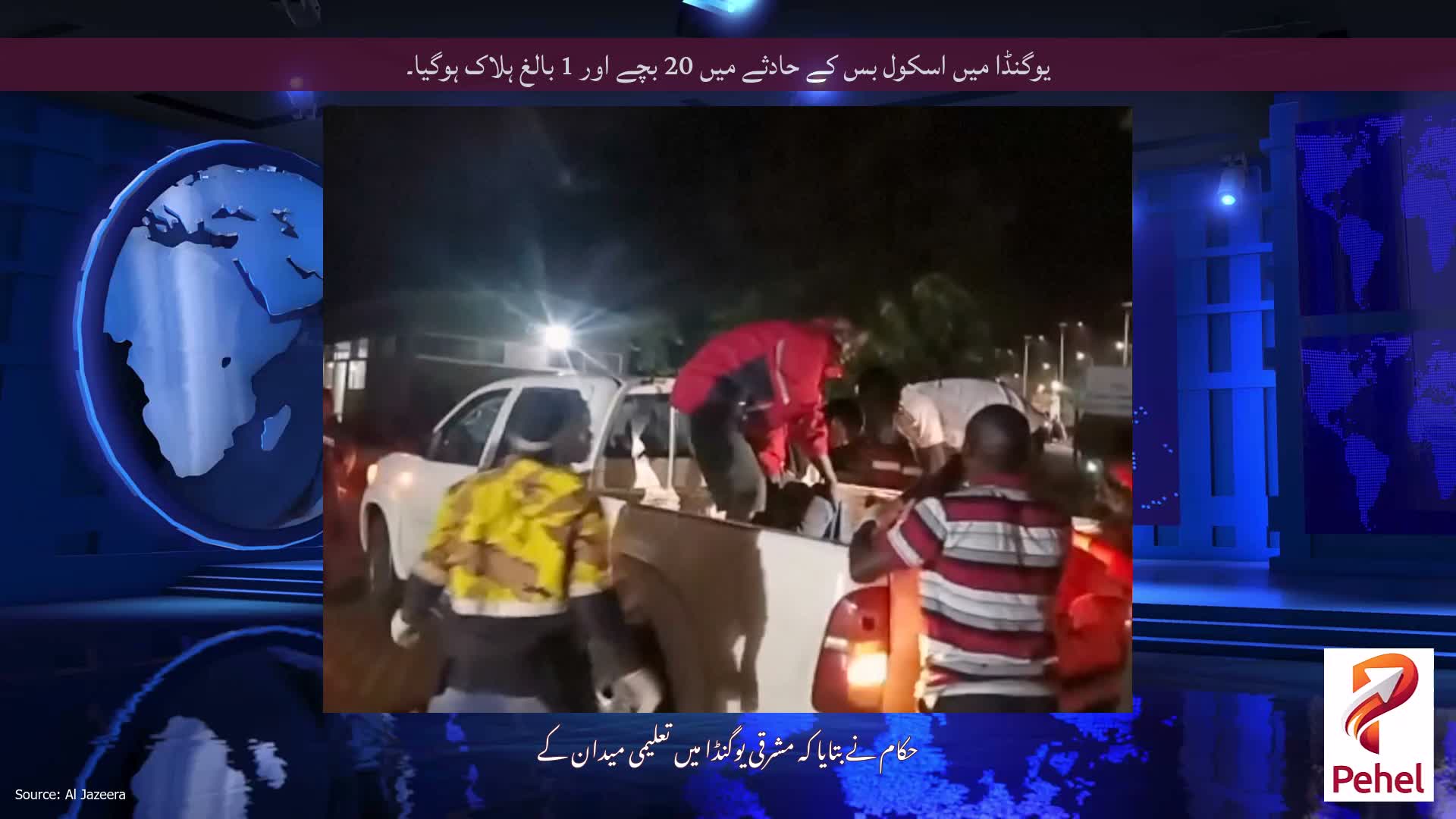 یوگنڈا میں اسکول بس کے حادثے میں 20 بچے اور 1 بالغ ہلاک ہوگیا۔