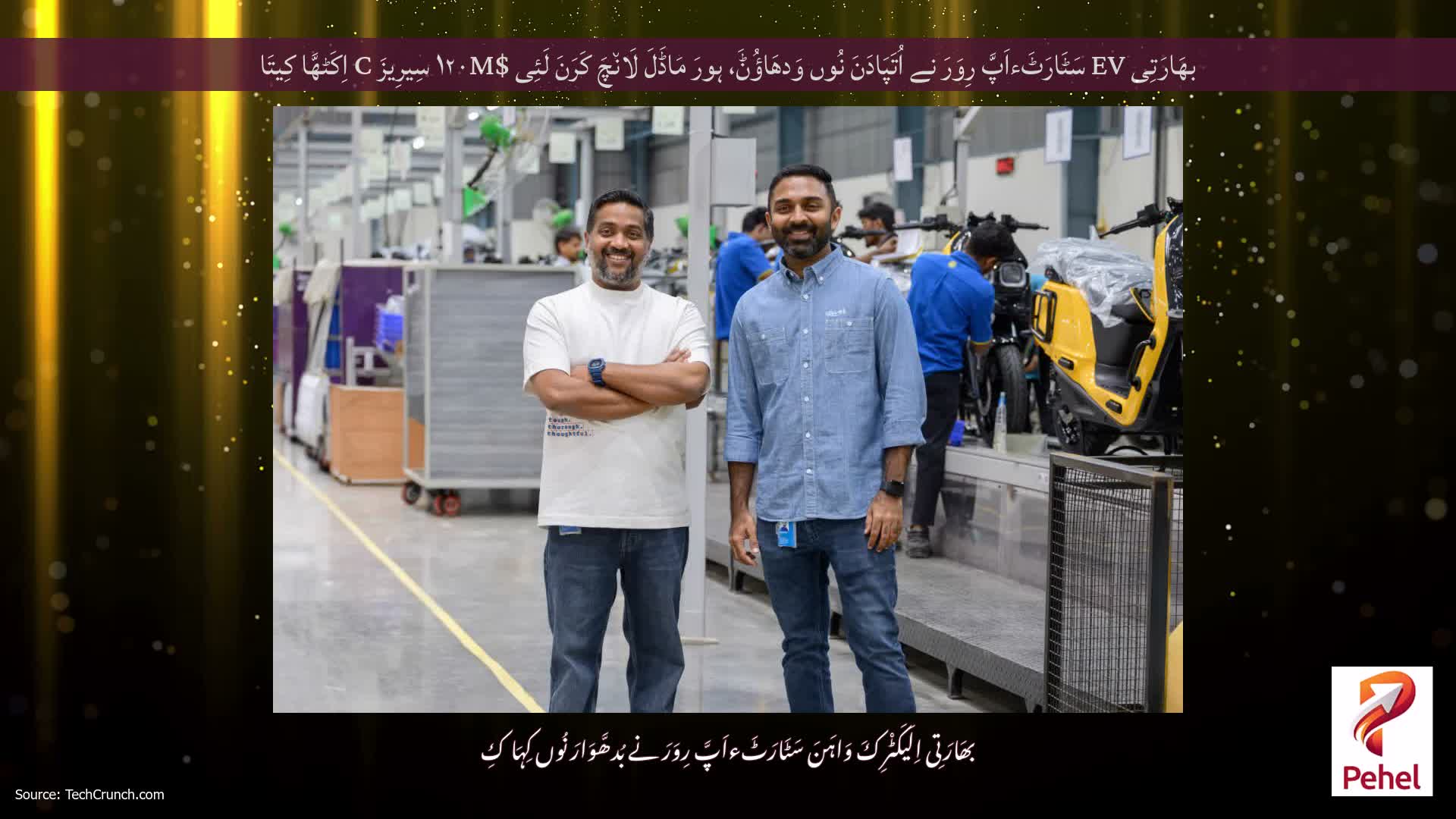 بھَارَتِی EV سَٹَارَٹَءاَپَّ رِوَرَ نے اُتَپَادَنَ نُوں وَدھَاؤُݨَ، ہورَ مَاڈَلَ لَان٘چَ کَرَنَ لَئِی $۱۲۰M سِیرِیزَ C اِکَٹھَّا کِیتَا