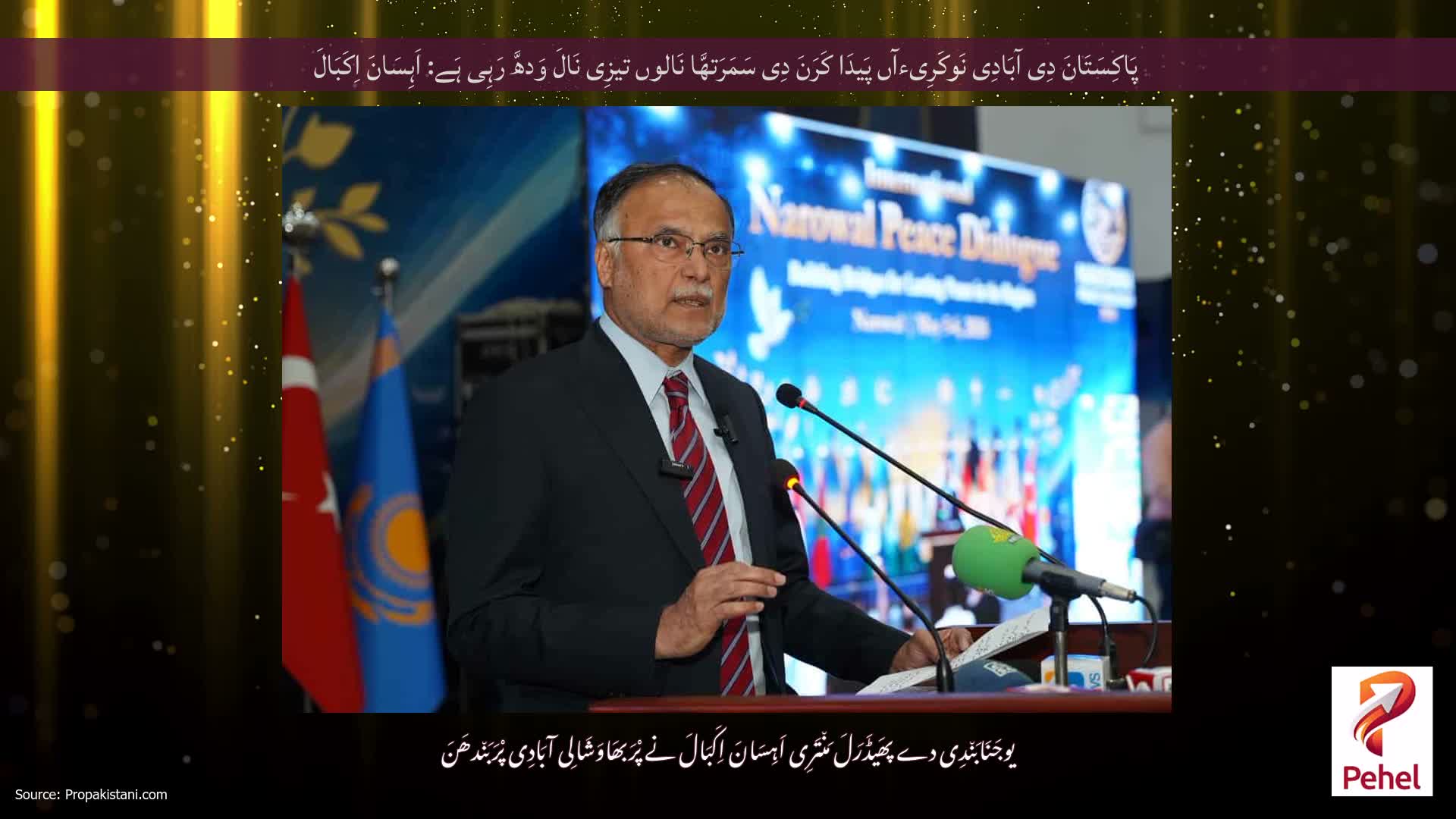 پَاکِسَتَانَ دِی آبَادِی نَوکَرِیءآں پَیدَا کَرَنَ دِی سَمَرَتھَّا نَالوں تیزِی نَالَ وَدھَّ رَہِی ہَے: اَہِسَانَ اِکَبَالَ