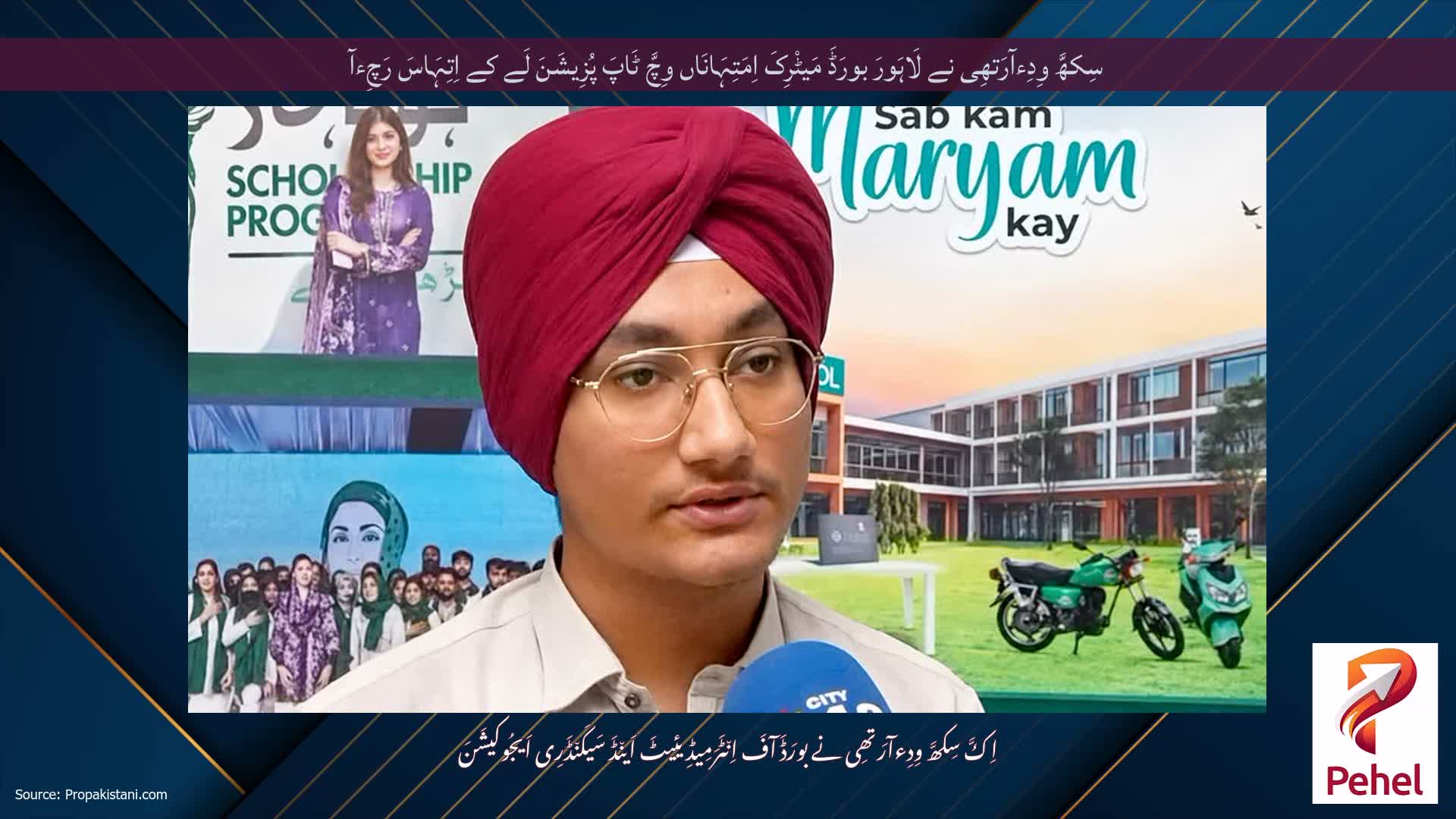 سِکھَّ وِدِءآرَتھِی نے لَاہَورَ بورَڈَ مَیٹْرِکَ اِمَتِہَانَاں وِچَّ ٹَاپَ پُزِیشَنَ لَے کے اِتِہَاسَ رَچِءآ