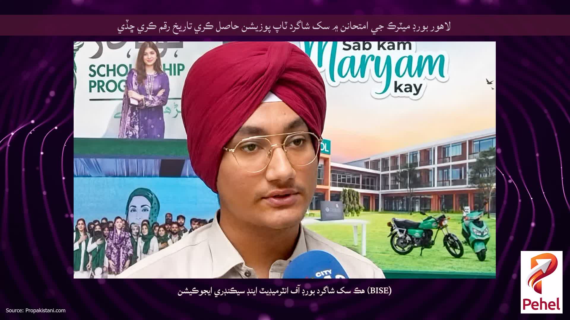 لاهور بورڊ ميٽرڪ جي امتحانن ۾ سک شاگرد ٽاپ پوزيشن حاصل ڪري تاريخ رقم ڪري ڇڏي