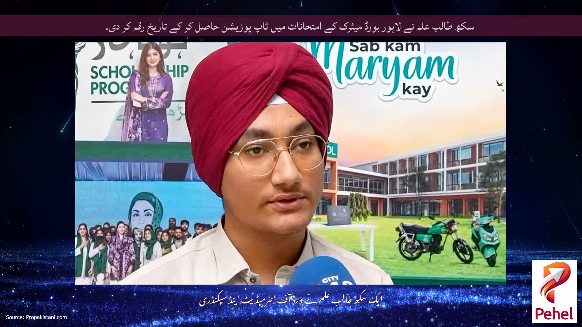 سکھ طالب علم نے لاہور بورڈ میٹرک کے امتحانات میں ٹاپ پوزیشن حاصل کر کے تاریخ رقم کر دی۔