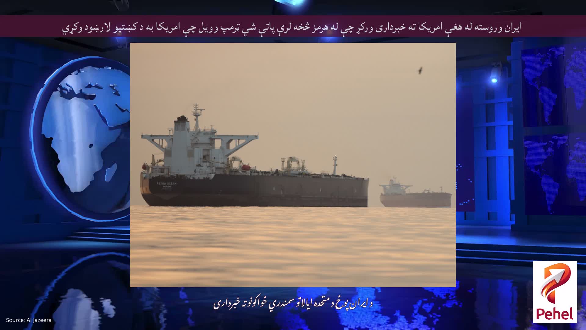 ایران وروسته له هغې امریکا ته خبرداری ورکړ چې له هرمز څخه لرې پاتې شي ټرمپ وویل چې امریکا به د کښتیو لارښود وکړي