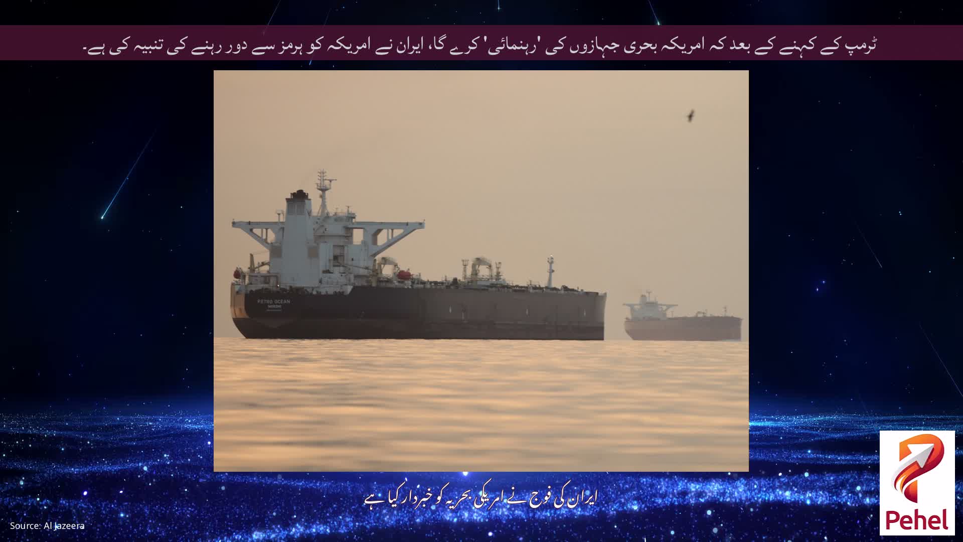 ٹرمپ کے کہنے کے بعد کہ امریکہ بحری جہازوں کی 'رہنمائی' کرے گا، ایران نے امریکہ کو ہرمز سے دور رہنے کی تنبیہ کی ہے۔