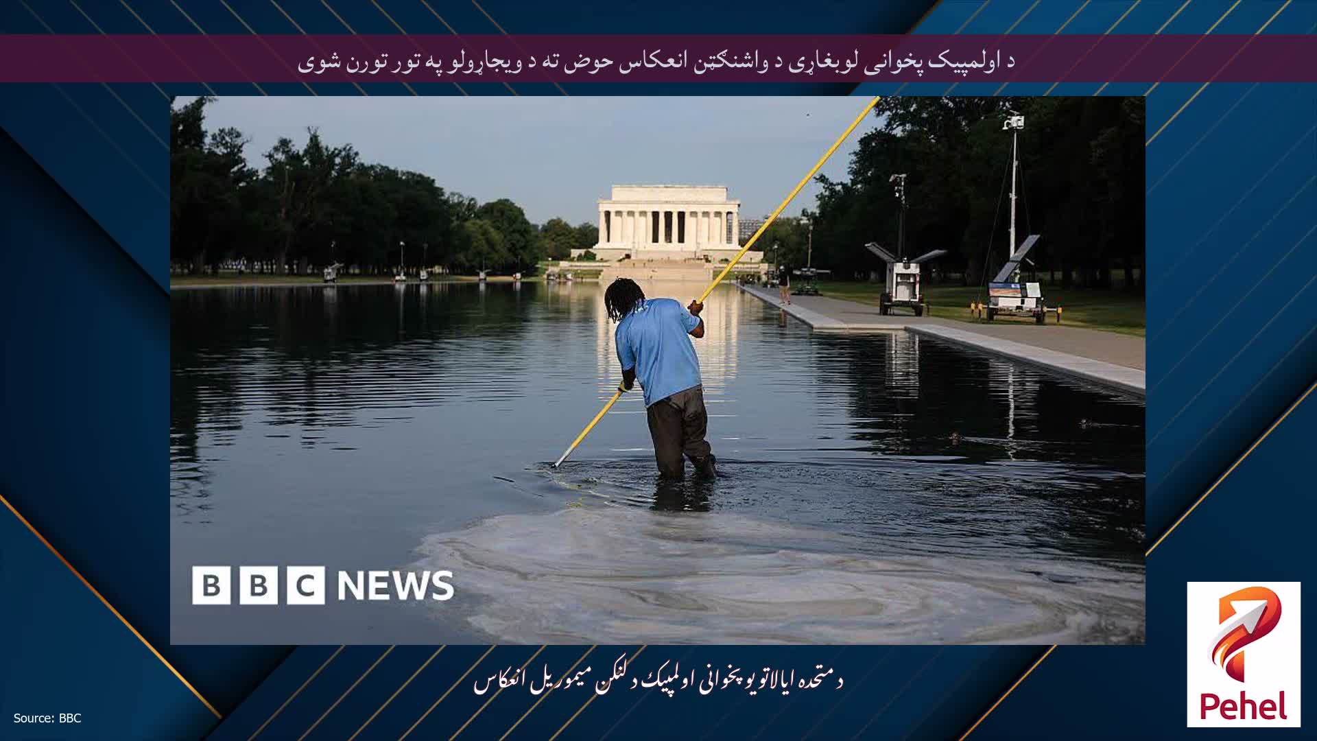 د اولمپیک پخوانی لوبغاړی د واشنګټن انعکاس حوض ته د ویجاړولو په تور تورن شوی